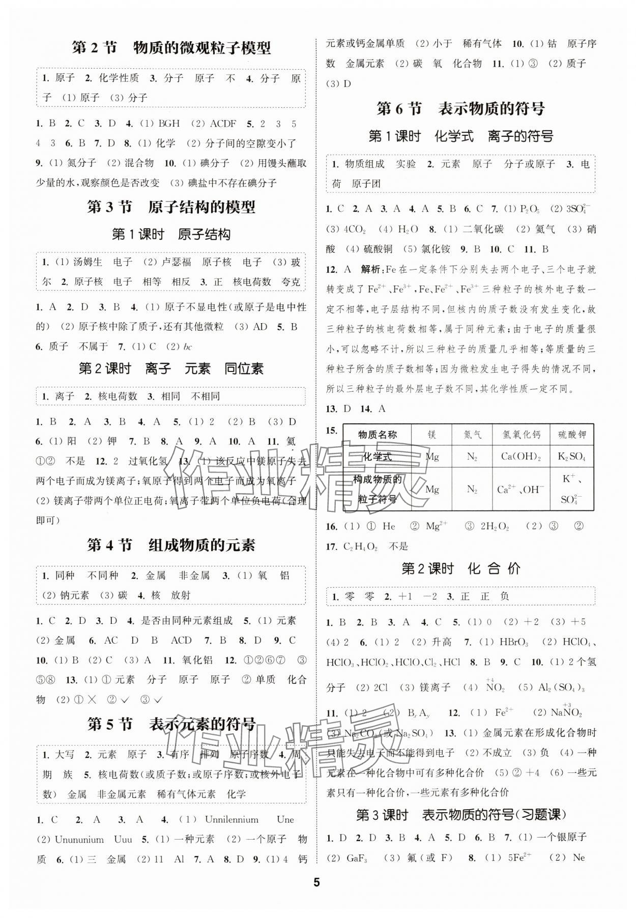 2024年通城學(xué)典課時(shí)作業(yè)本八年級(jí)科學(xué)下冊(cè)浙教版 參考答案第4頁(yè)