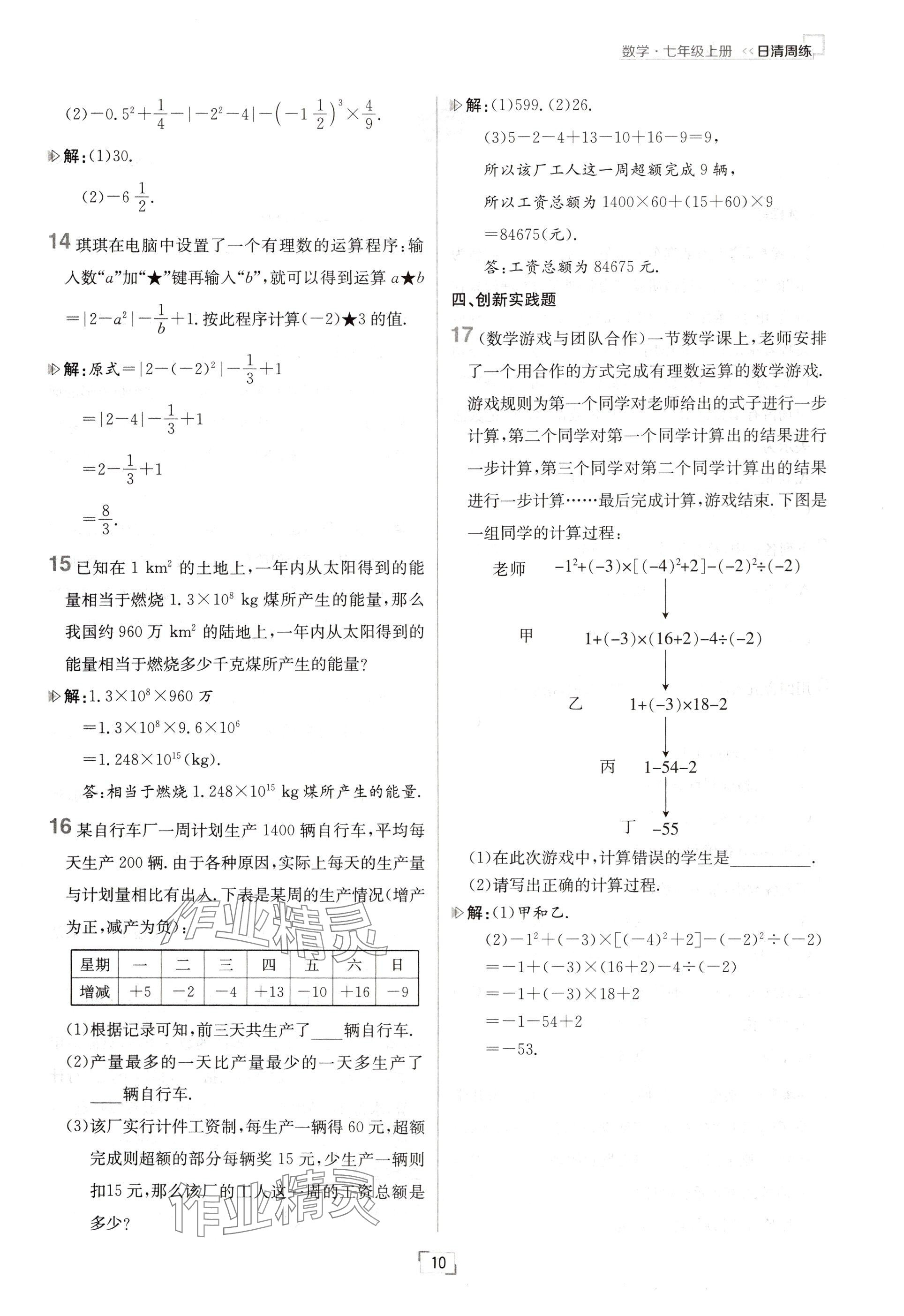 2024年日清周练七年级数学上册人教版 参考答案第10页