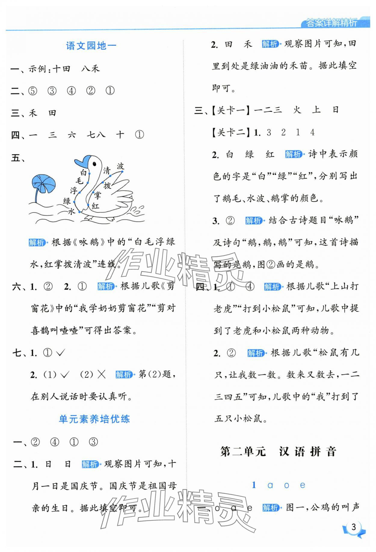 2025年亮點(diǎn)給力提優(yōu)班一年級(jí)語(yǔ)文上冊(cè)人教版 參考答案第3頁(yè)