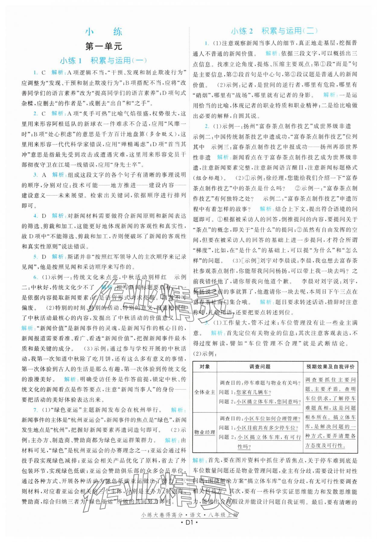 2024年小練大卷得高分八年級語文上冊人教版 第1頁