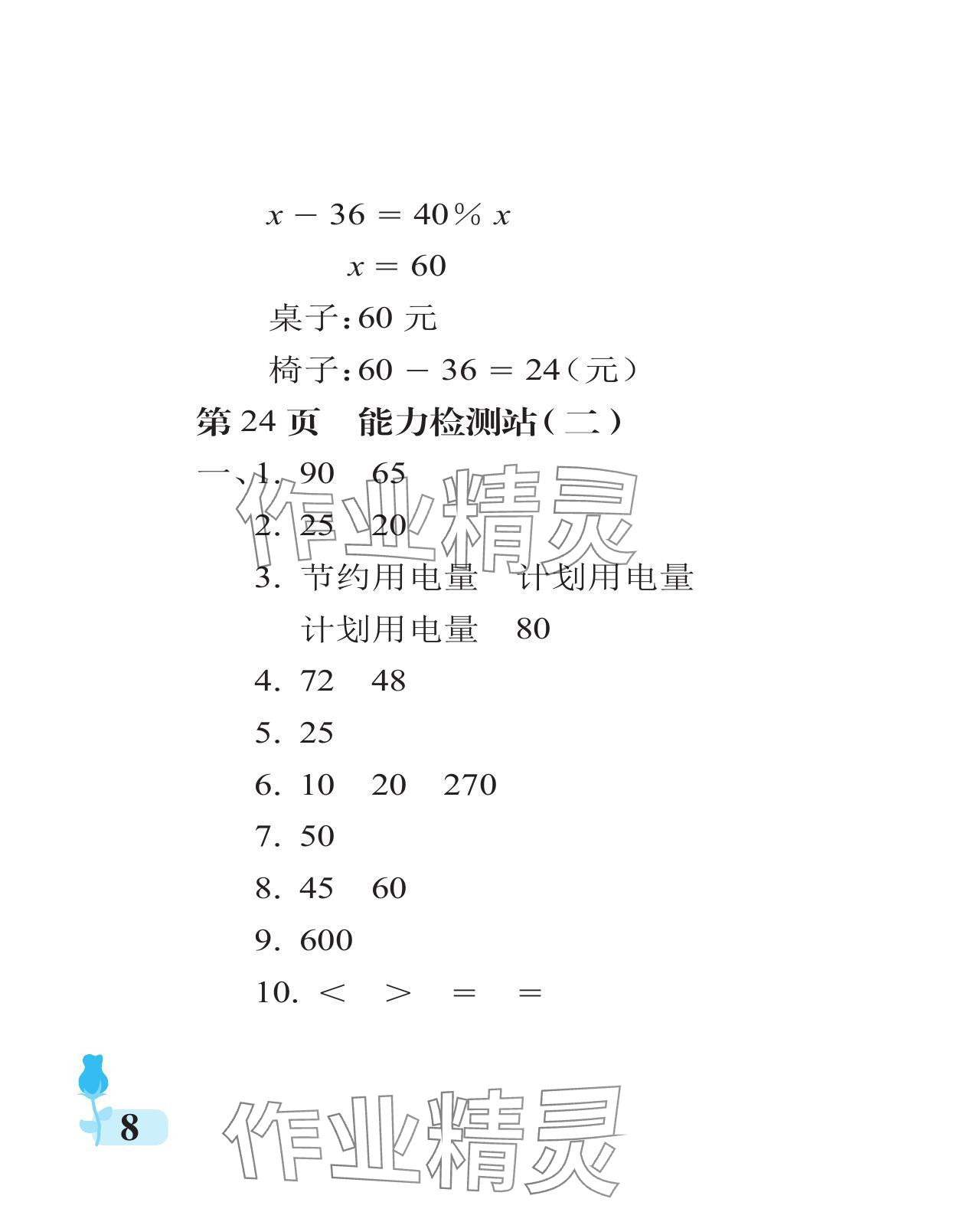 2024年行知天下六年级数学下册青岛版 参考答案第8页