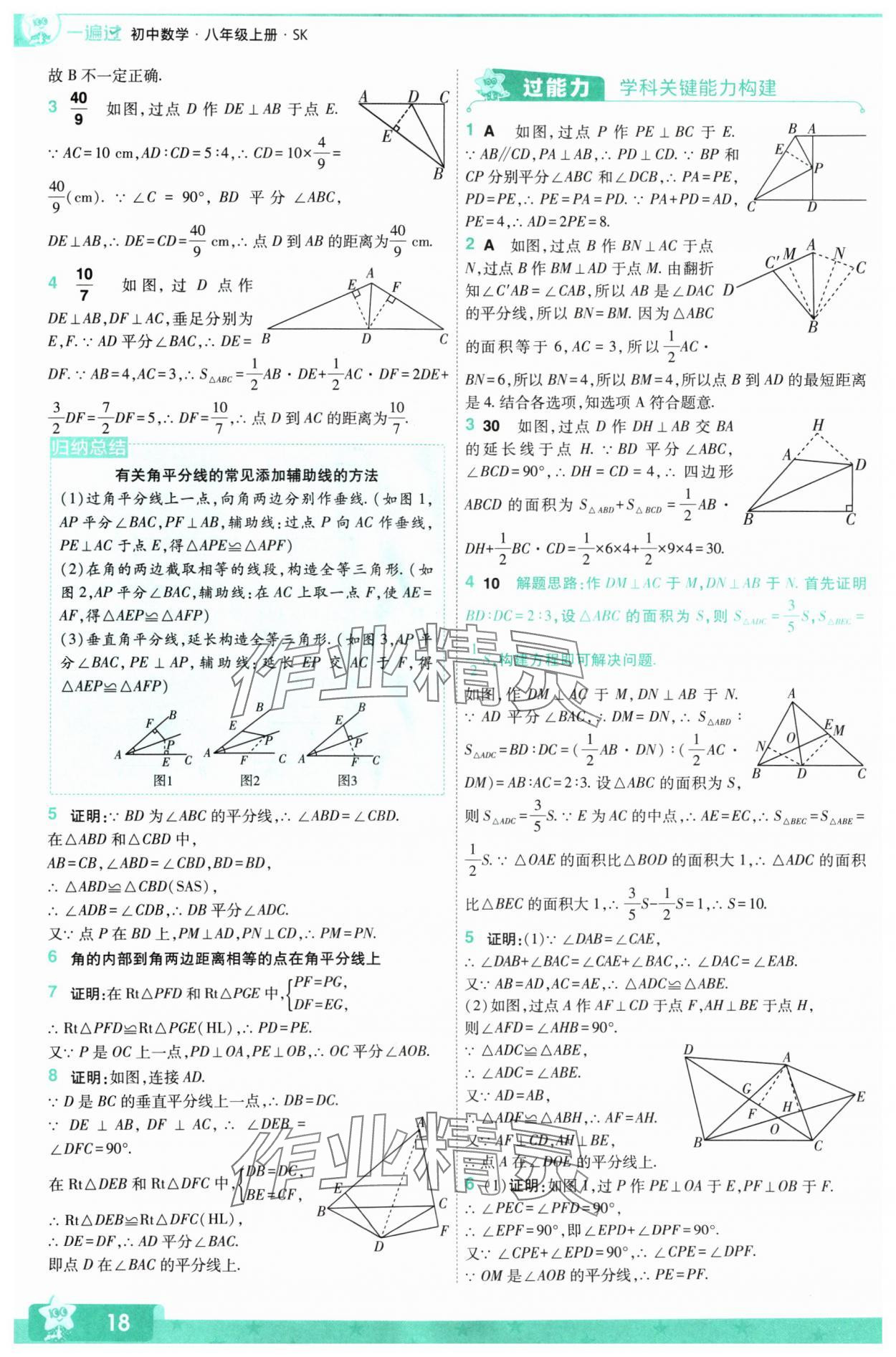 2024年一遍過八年級初中數(shù)學(xué)上冊蘇科版 參考答案第18頁