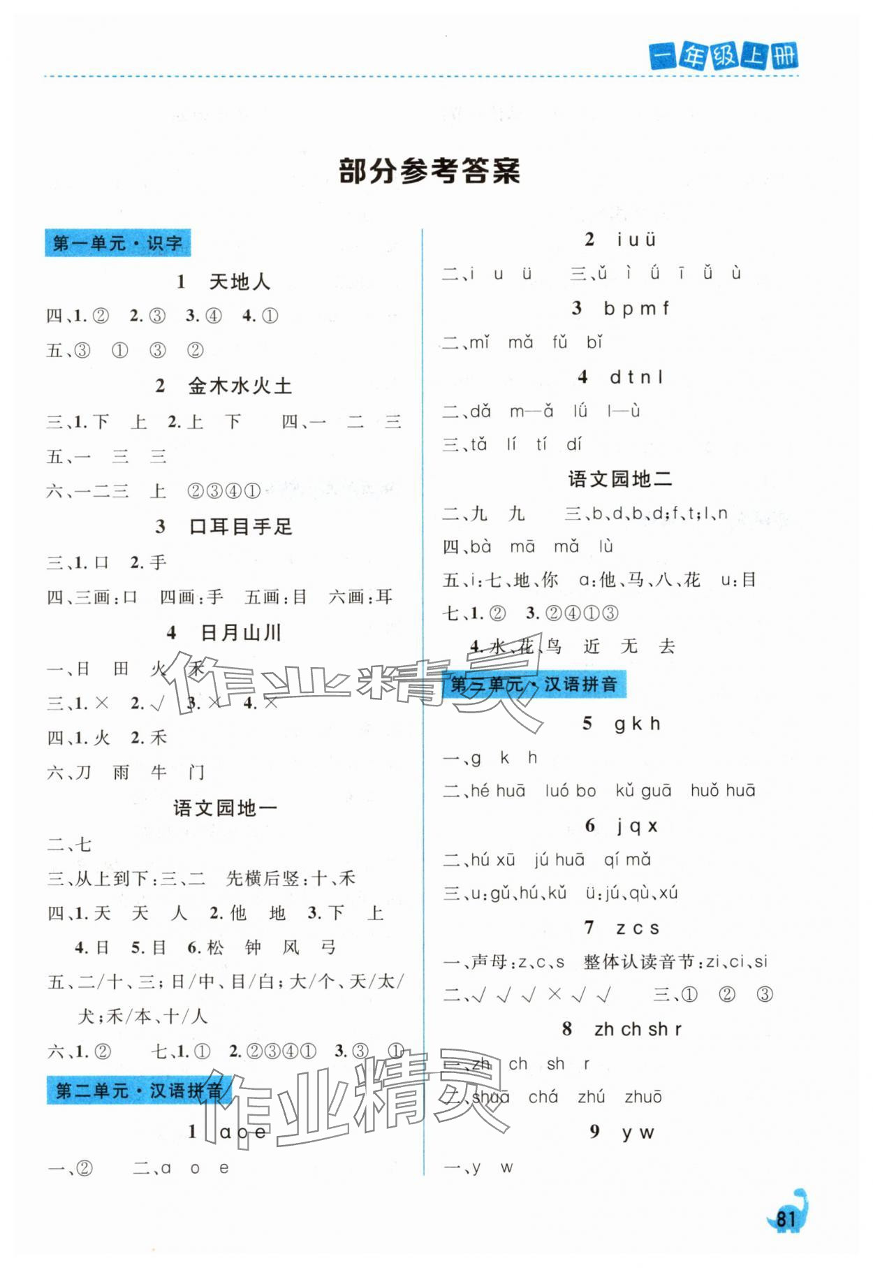 2025年课堂作业崇文书局一年级语文上册人教版 第1页