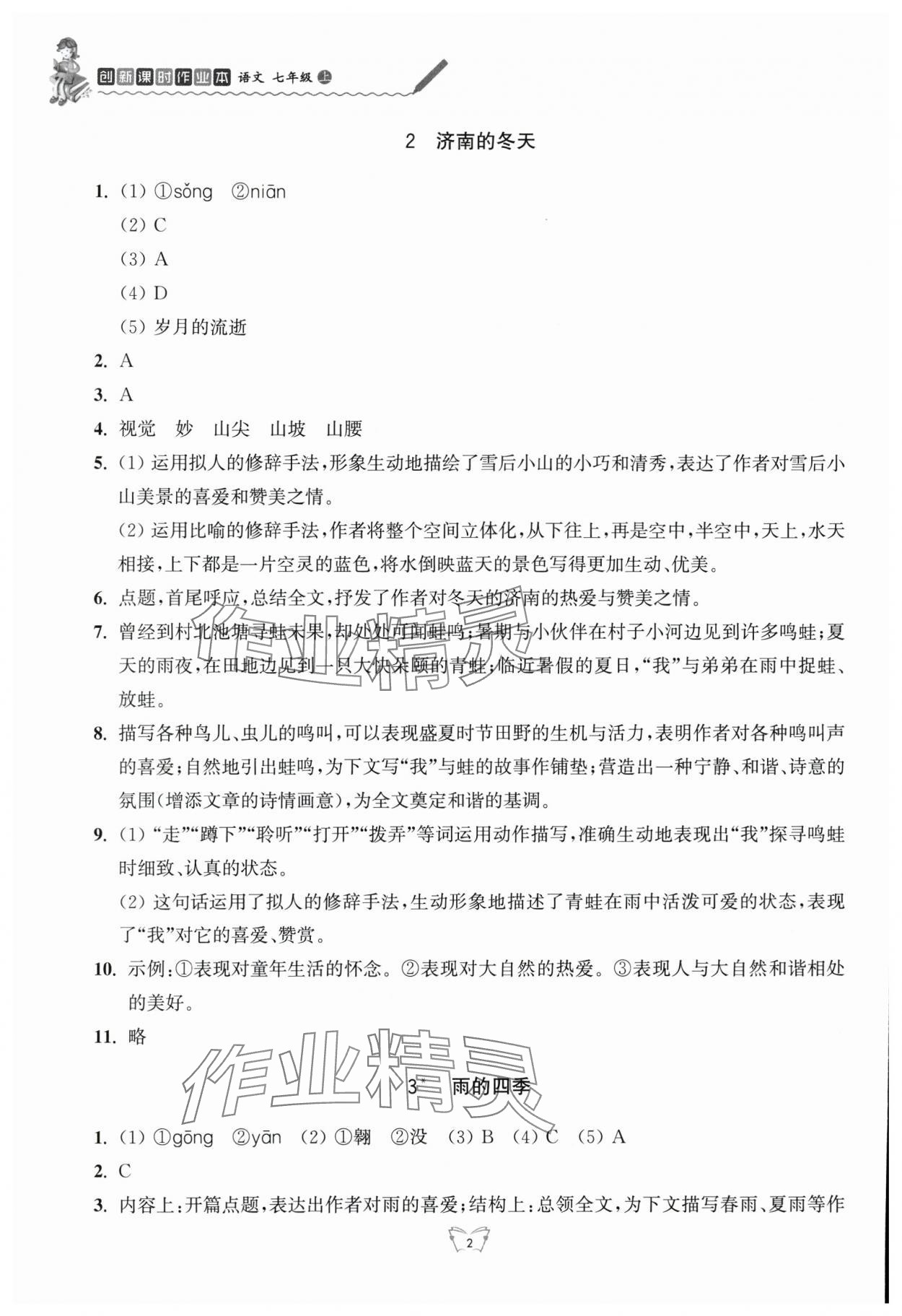 2025年创新课时作业本江苏凤凰少年儿童出版社七年级语文上册人教版 参考答案第2页