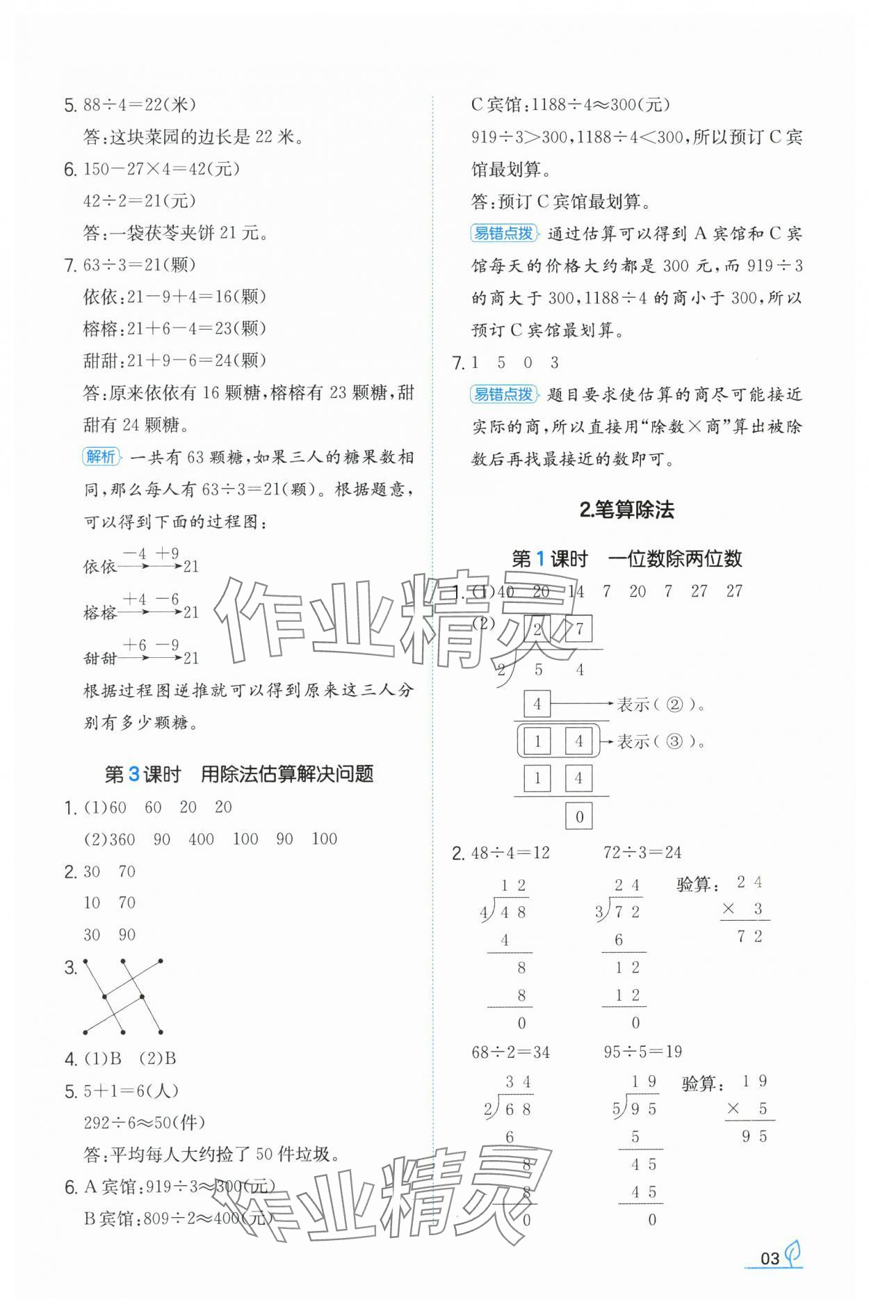 2024年一本同步訓(xùn)練三年級數(shù)學(xué)下冊人教版福建專版 參考答案第4頁