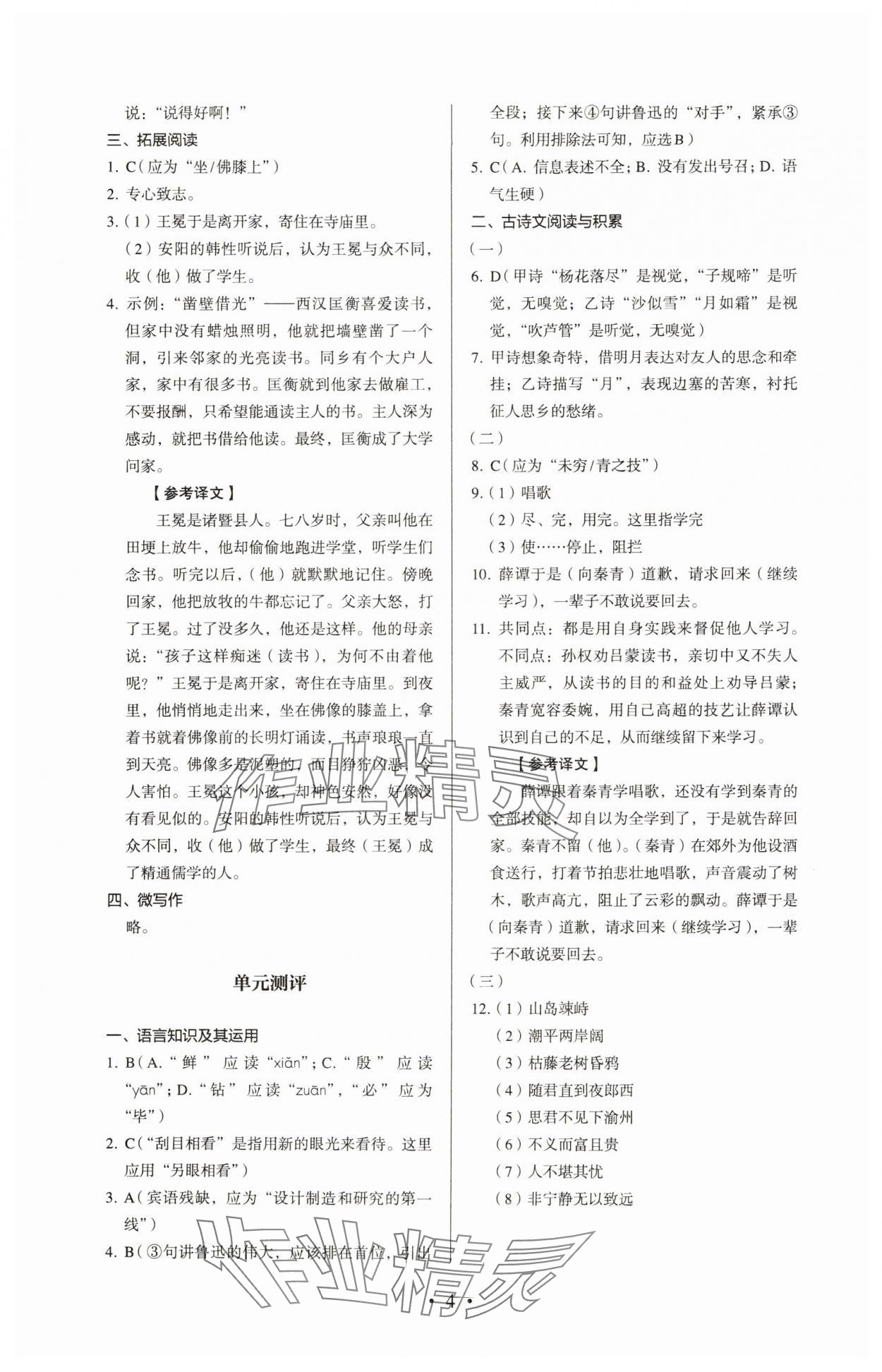 2024年人教金学典同步解析与测评七年级语文下册人教版 参考答案第4页