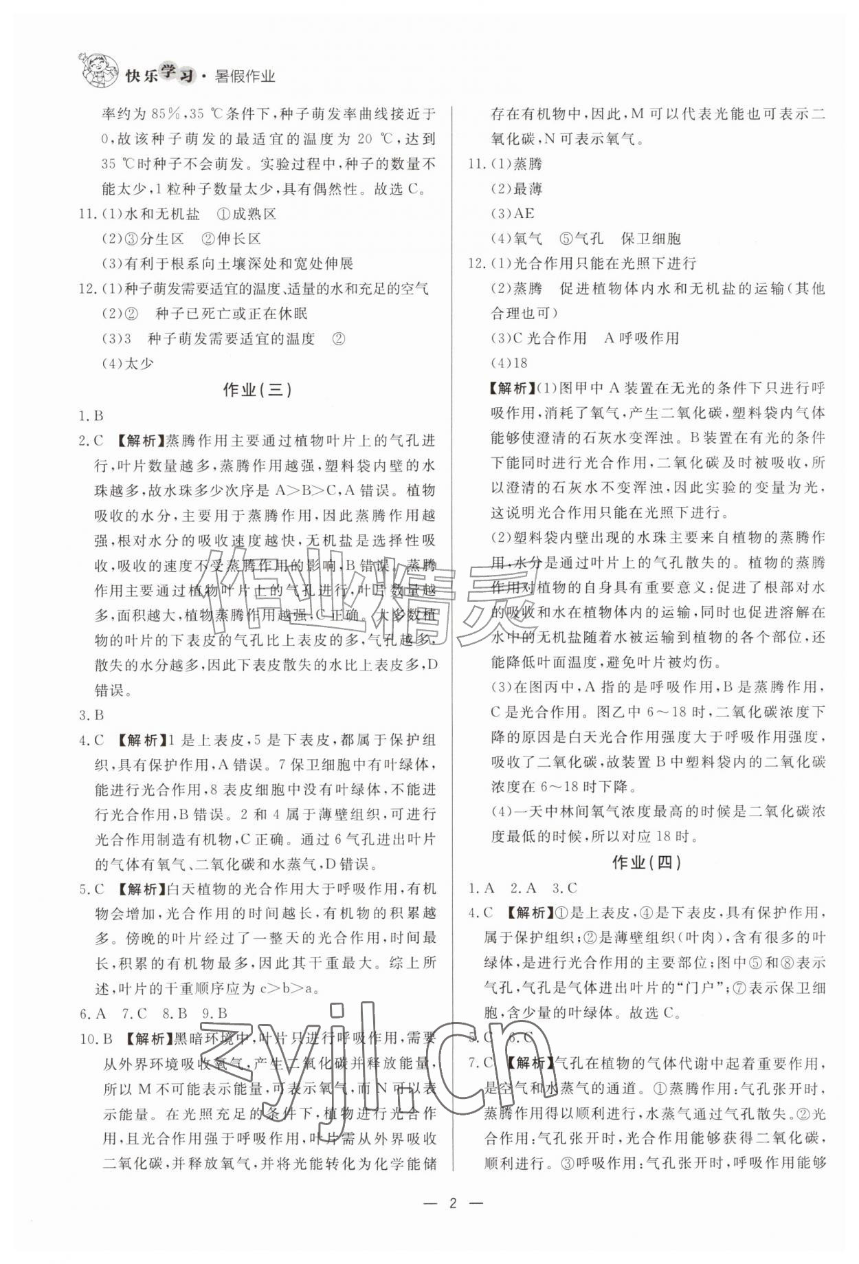 2026年快乐学习暑假作业七年级生物东方出版社&nbsp;第2页
