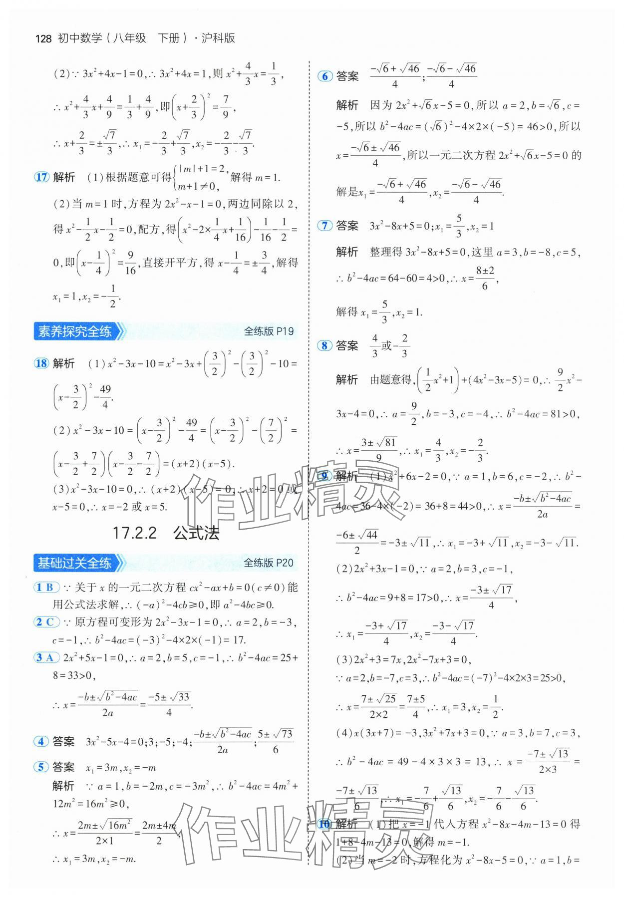 2025年5年中考3年模擬八年級數(shù)學(xué)下冊滬科版 參考答案第10頁