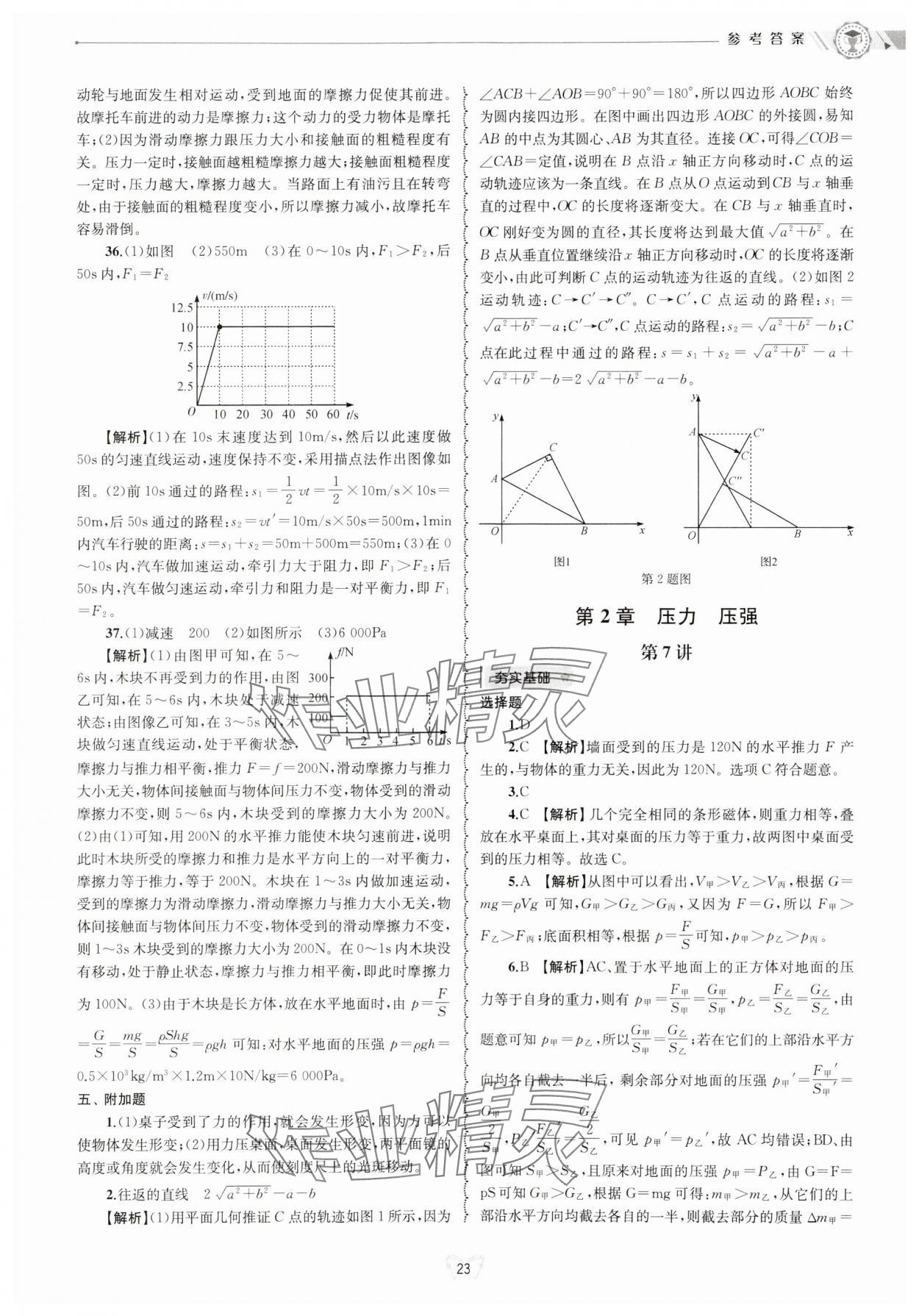 2024年重點中學與你有約八年級科學上冊華師大版 參考答案第23頁