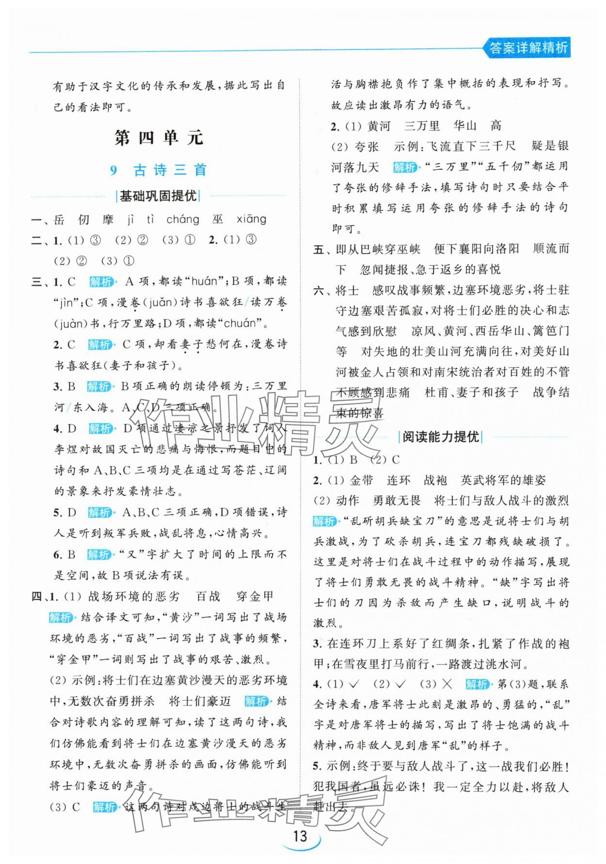 2024年亮點(diǎn)給力提優(yōu)班五年級(jí)語(yǔ)文下冊(cè)人教版 參考答案第13頁(yè)