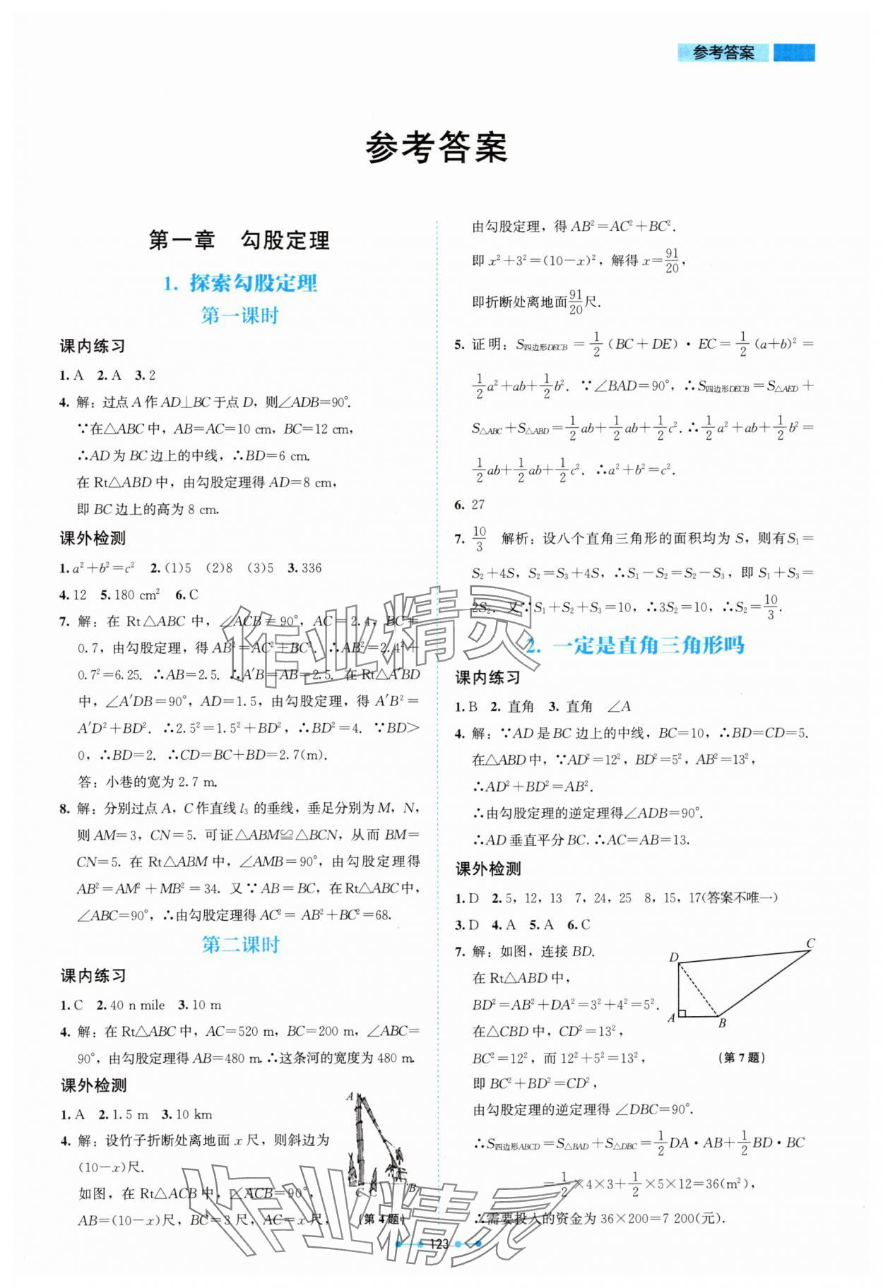 2024年伴你学北京师范大学出版社八年级数学上册北师大版 第1页