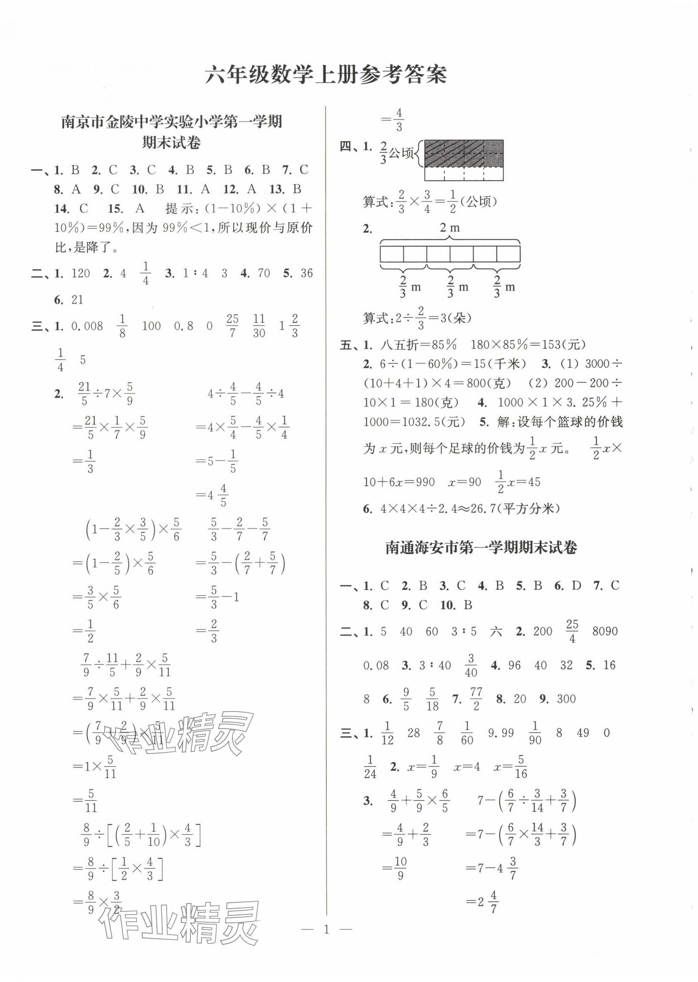 2024年超能學(xué)典各地期末試卷精選六年級數(shù)學(xué)上冊蘇教版 第1頁