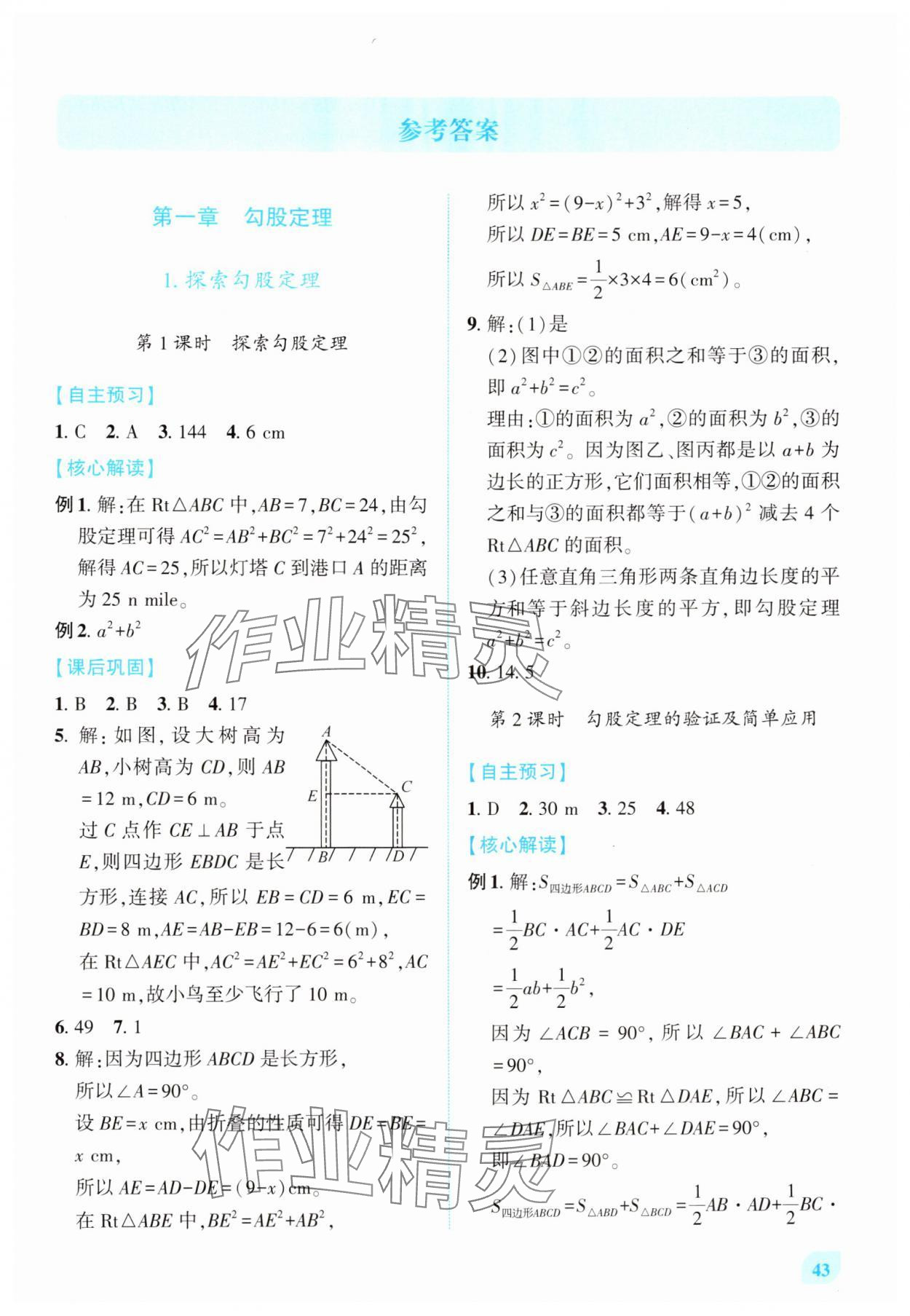 2025年绩优学案八年级数学上册北师大版 第1页