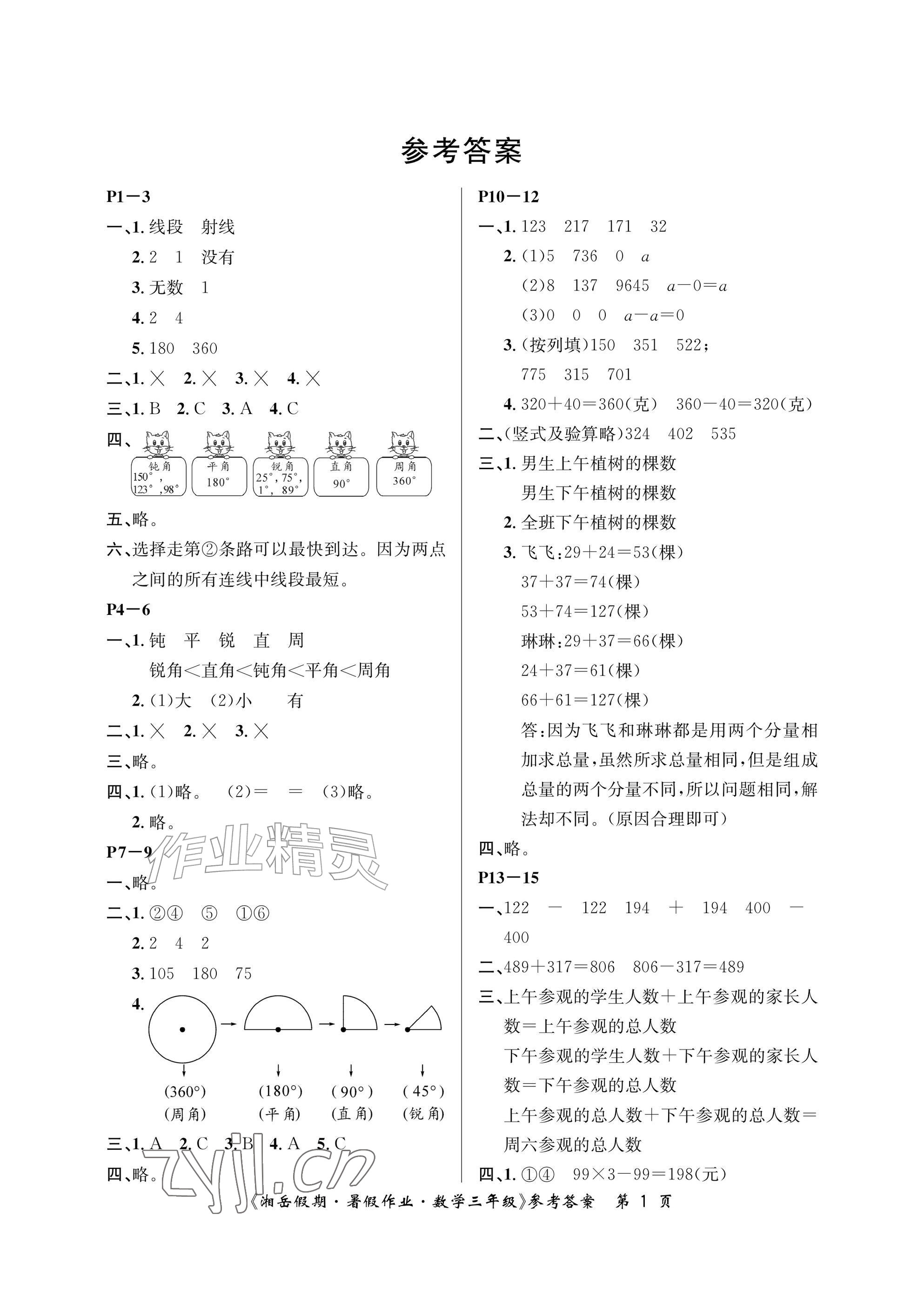 2026年湘岳假期暑假作业三年级数学苏教版&nbsp;参考答案第1页