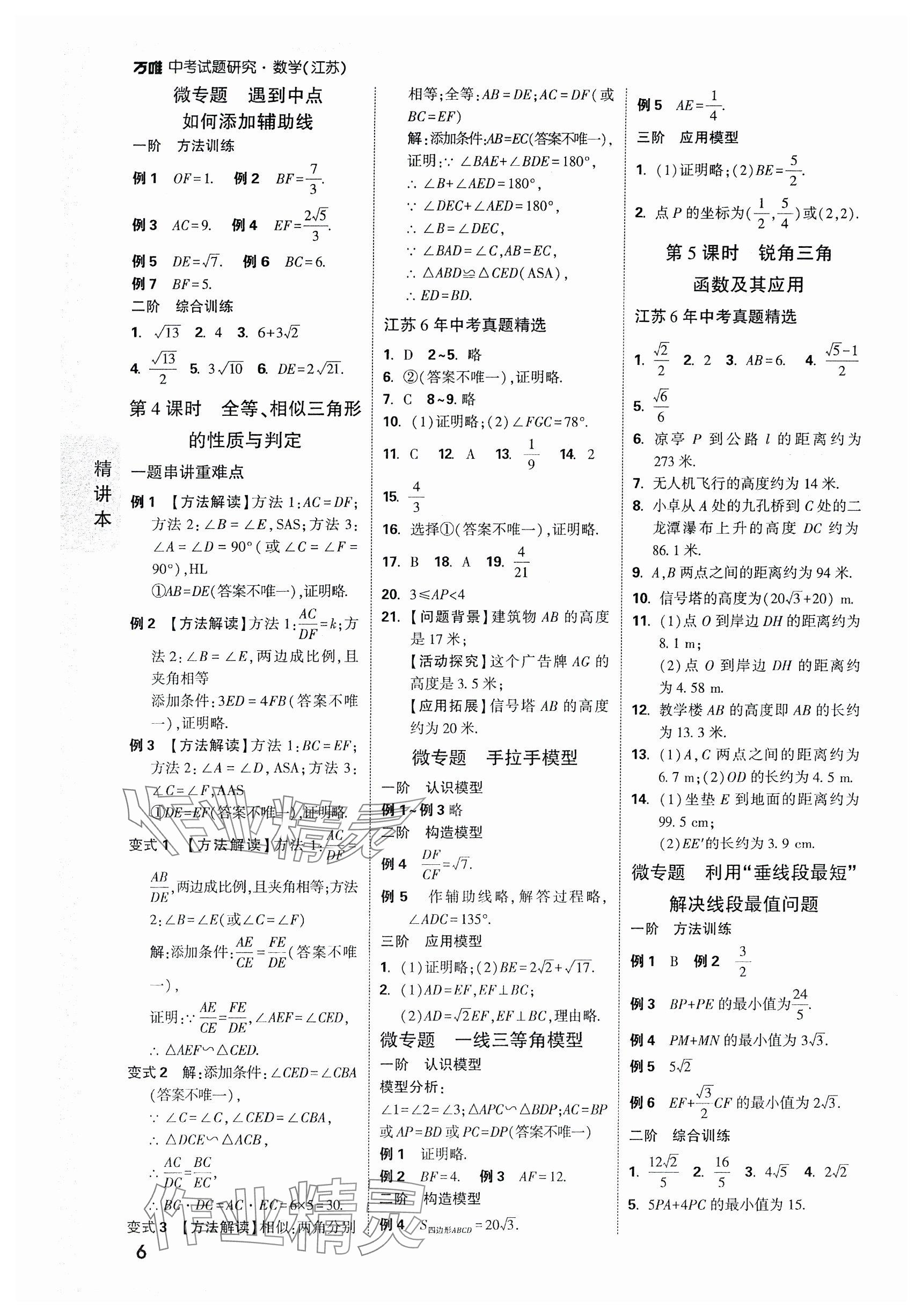 2024年万唯中考试题研究数学江苏专版 参考答案第6页