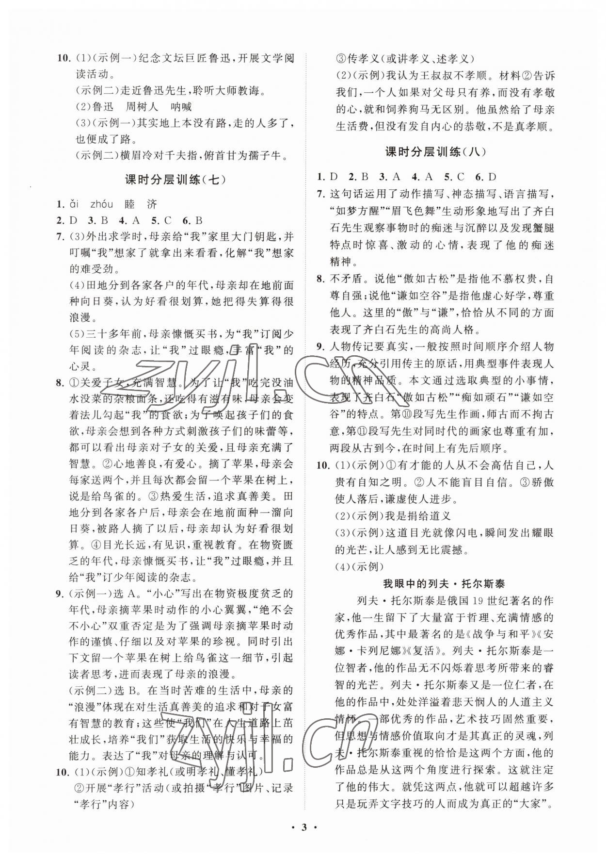 2023年同步练习册分层卷八年级语文上册人教版54制 参考答案第3页