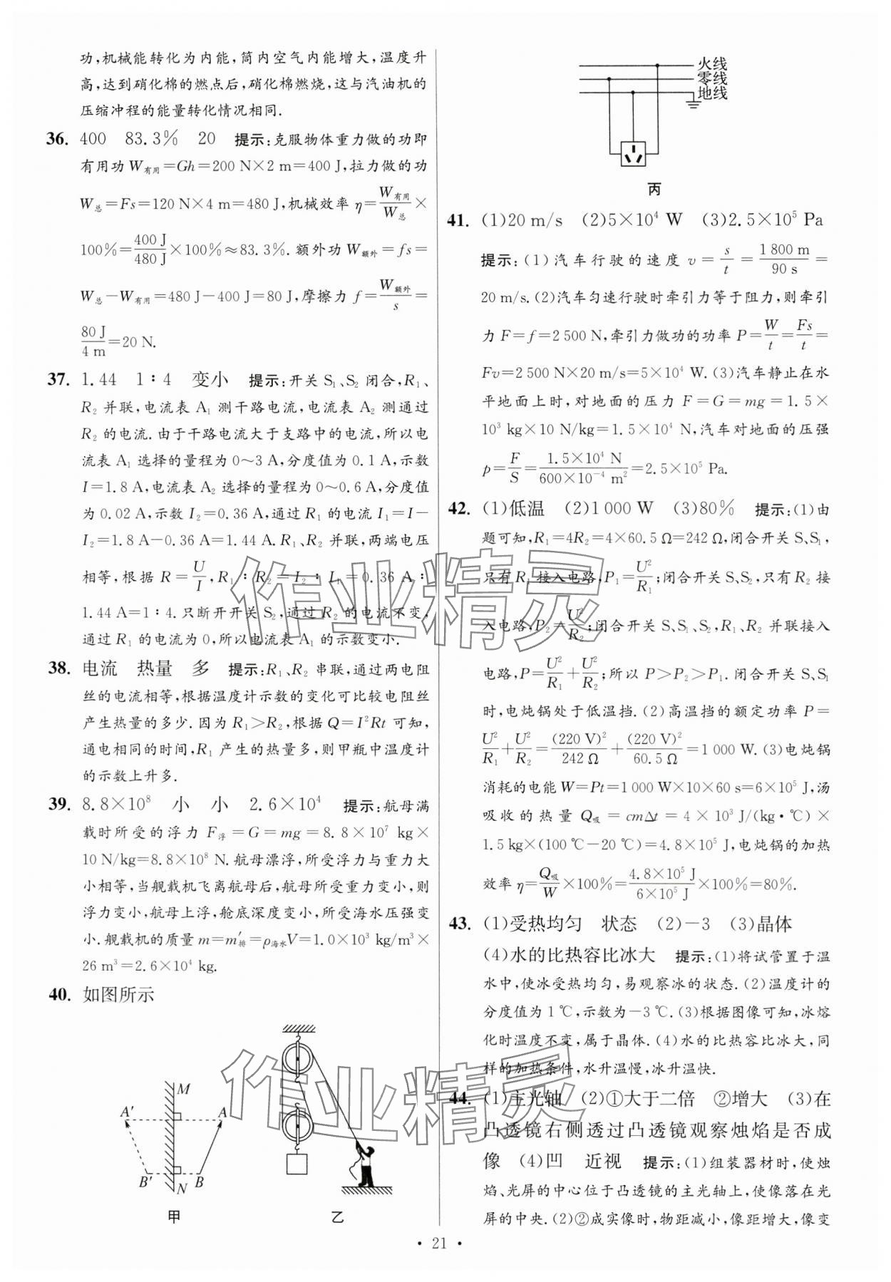 2024年江蘇中考模擬試卷匯編優(yōu)化38套物理提優(yōu)版 參考答案第21頁