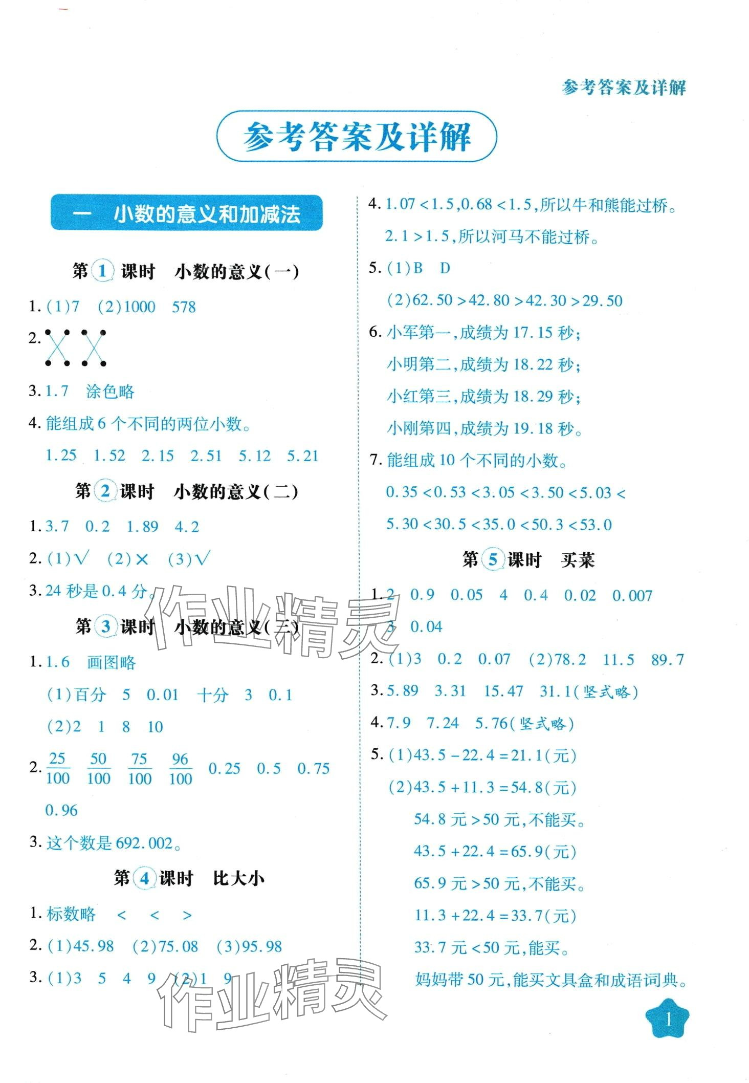 2024年黃岡隨堂練四年級(jí)數(shù)學(xué)下冊(cè)北師大版 第1頁(yè)