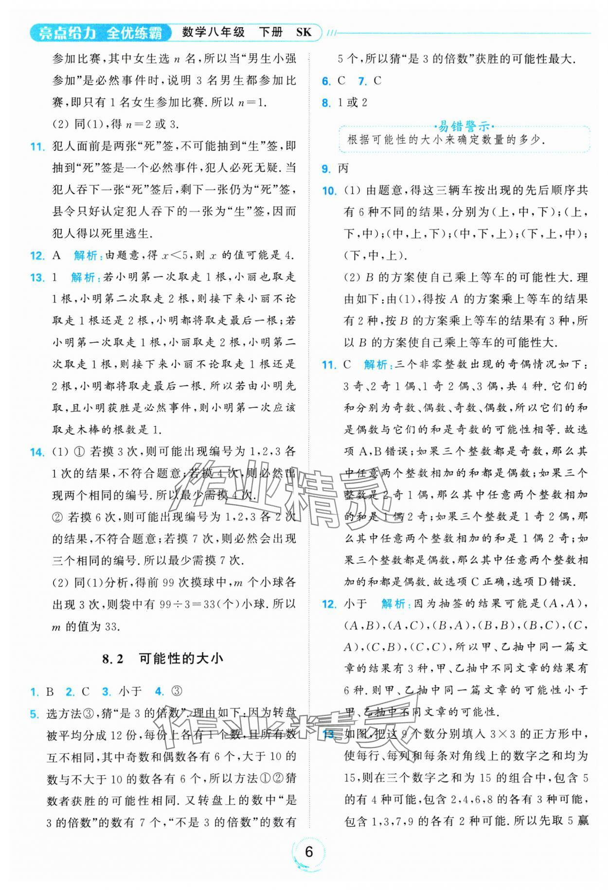 2025年亮點給力全優(yōu)練霸八年級數(shù)學(xué)下冊蘇科版 參考答案第6頁