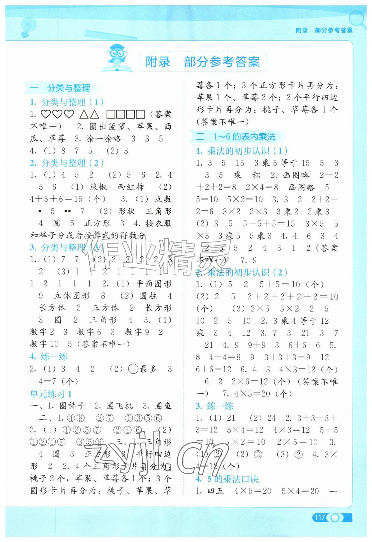 2026年自主学习能力测评二年级数学上册人教版&nbsp;第1页