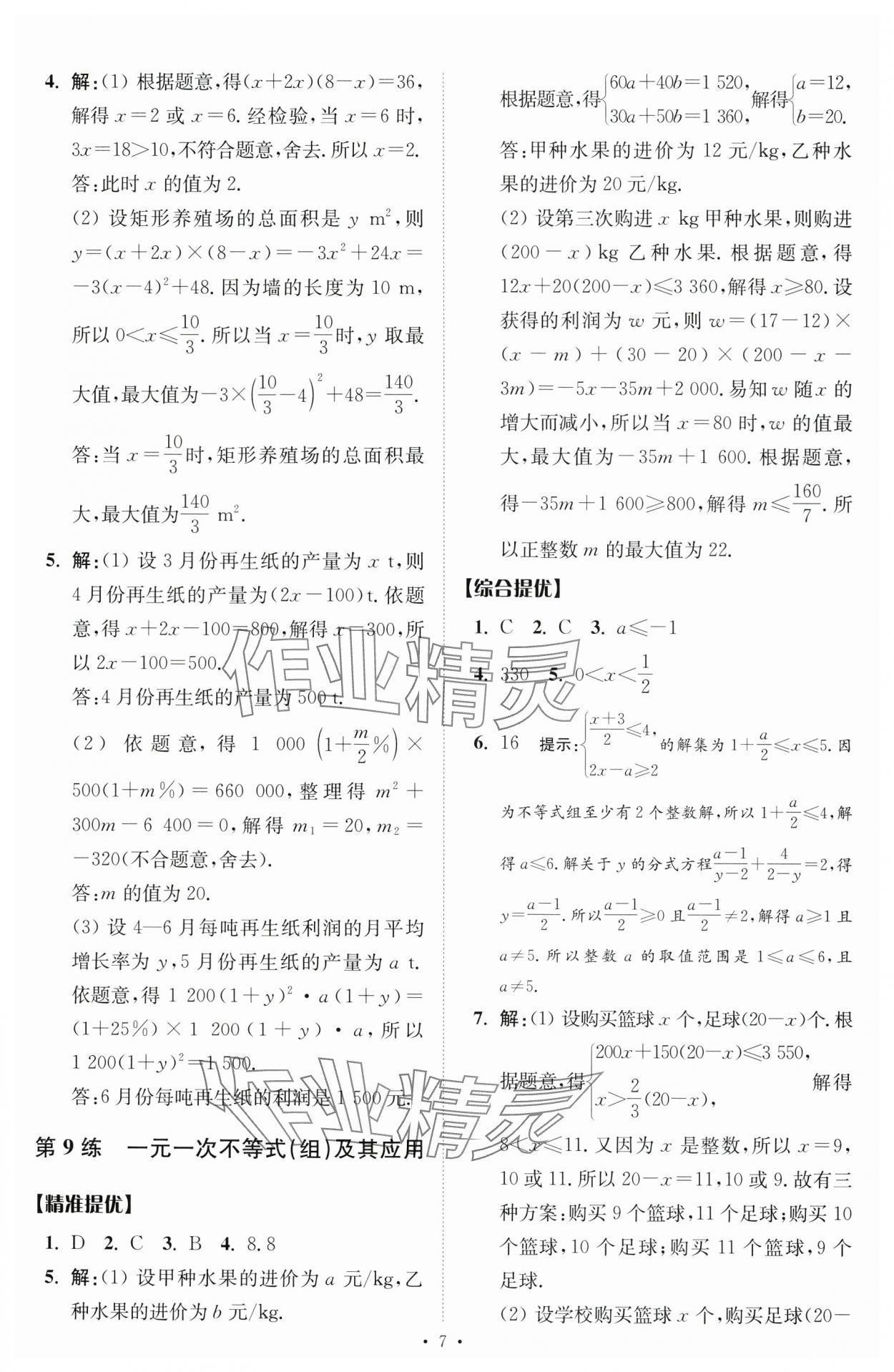 2024年中考數(shù)學小題狂做提優(yōu)版 參考答案第7頁