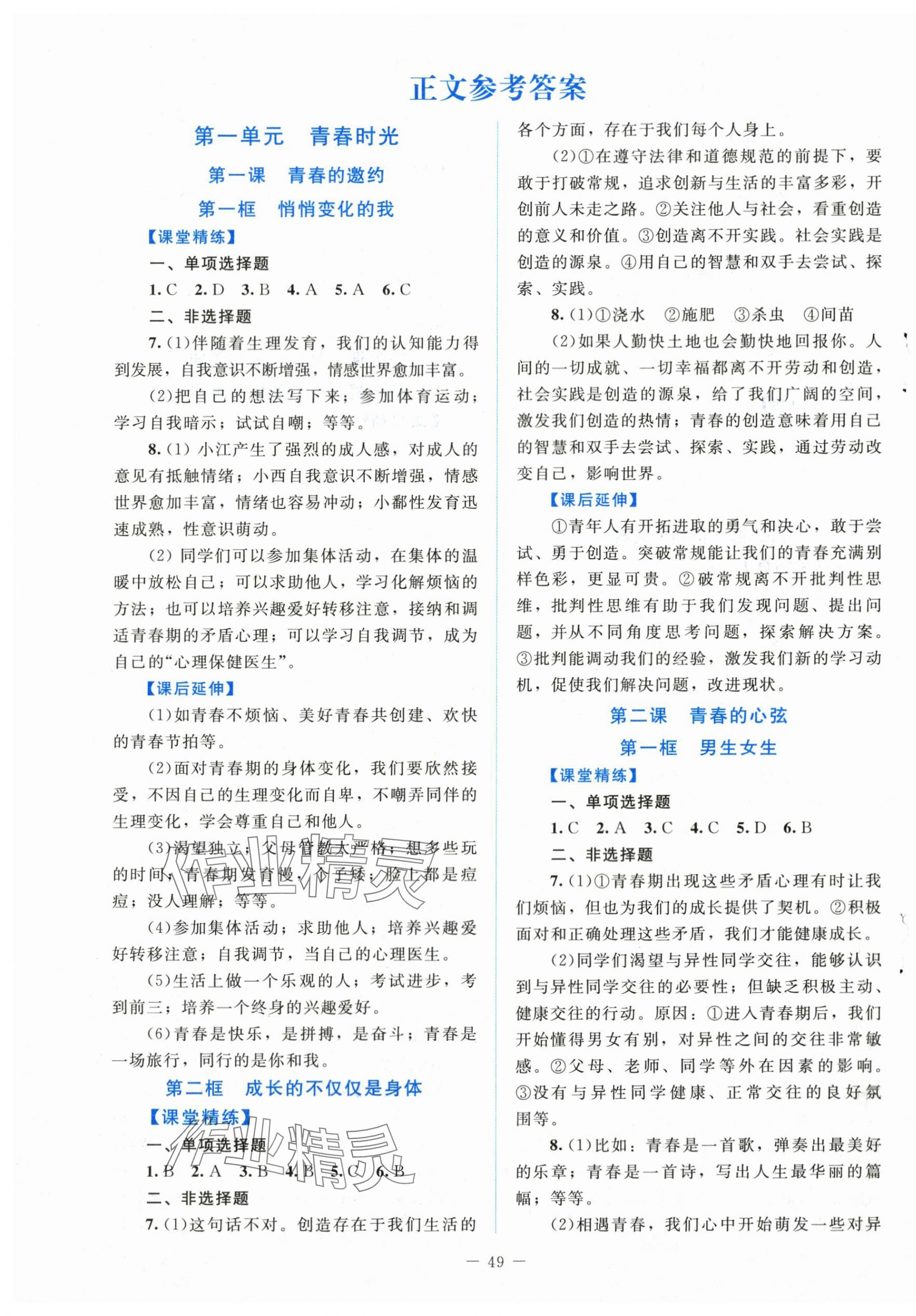 2024年課堂精練七年級(jí)道德與法治下冊(cè)人教版江西專(zhuān)版 第1頁(yè)