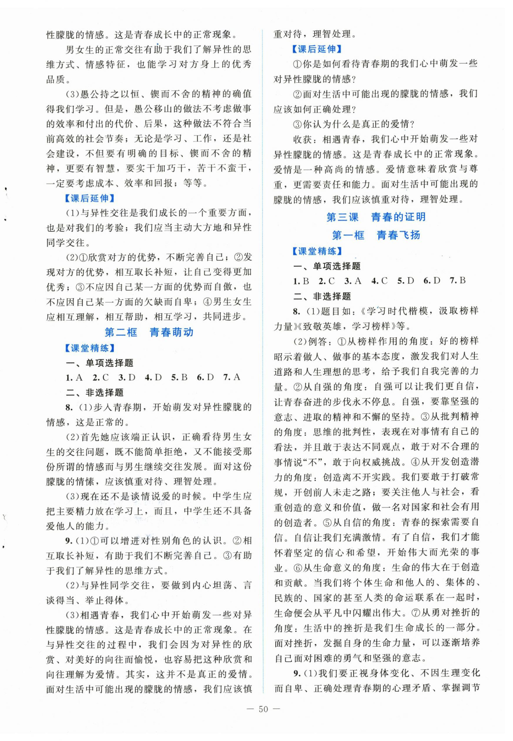 2024年課堂精練七年級道德與法治下冊人教版江西專版 第2頁