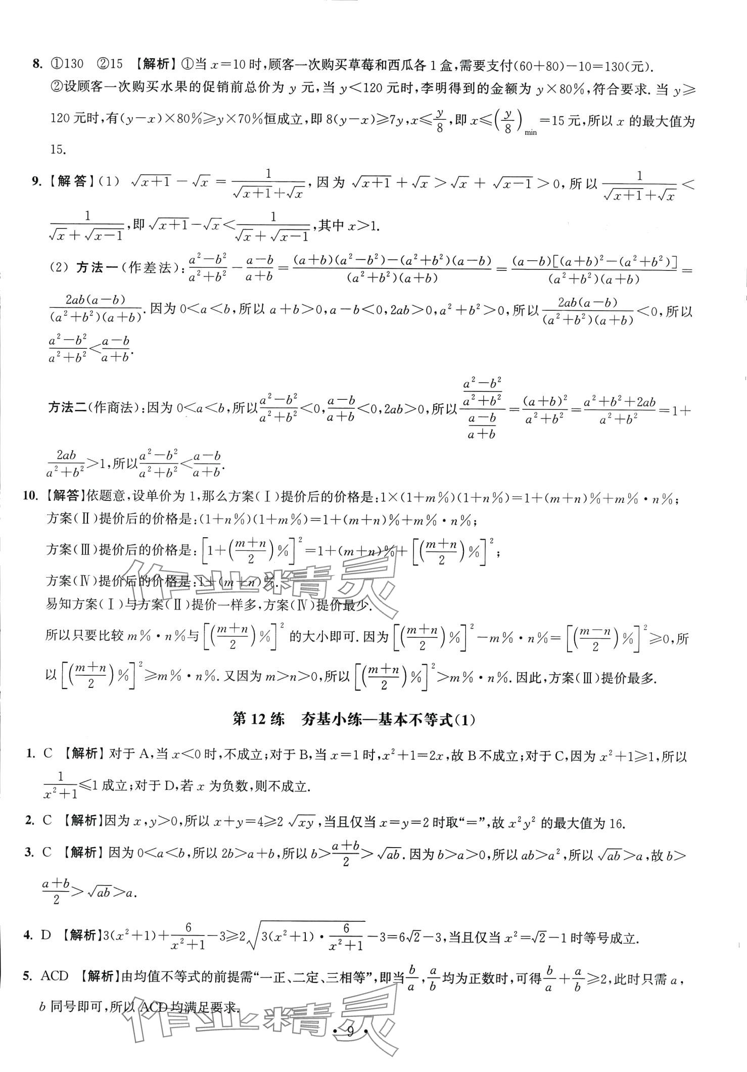 2024年抓分題高中同步天天練高中數(shù)學必修第一冊人教版 第11頁