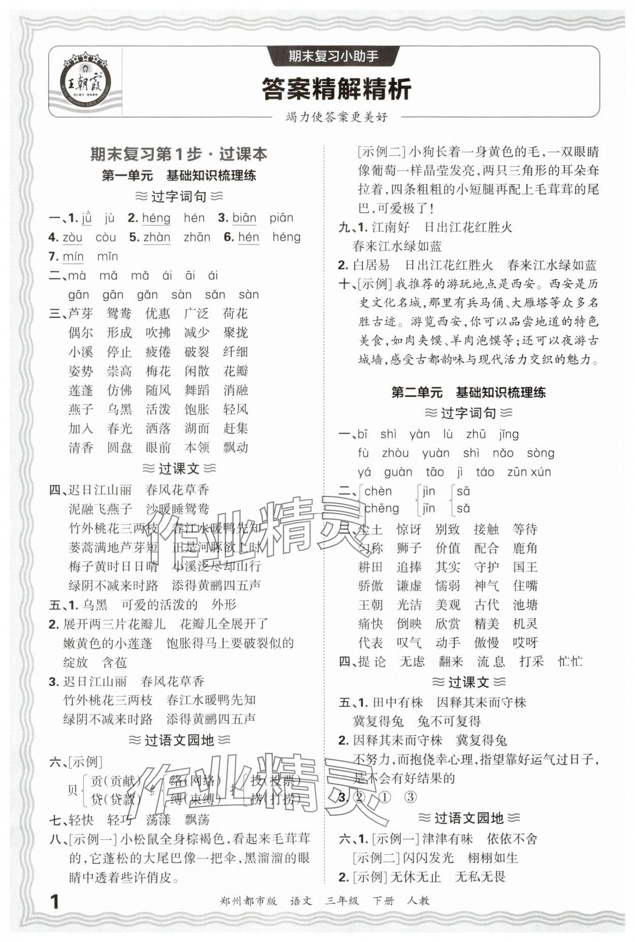 2025年王朝霞期末真题精编三年级语文下册人教版郑州专版 参考答案第1页