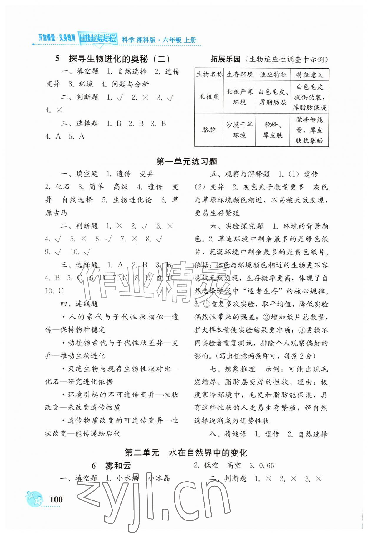 2026年义务教育新课程导学案六年级科学上册湘科版&nbsp;第2页
