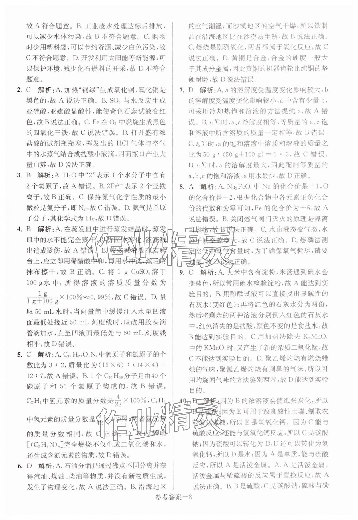 2024年徐州市中考總復(fù)習一卷通歷年真卷精編化學 參考答案第8頁