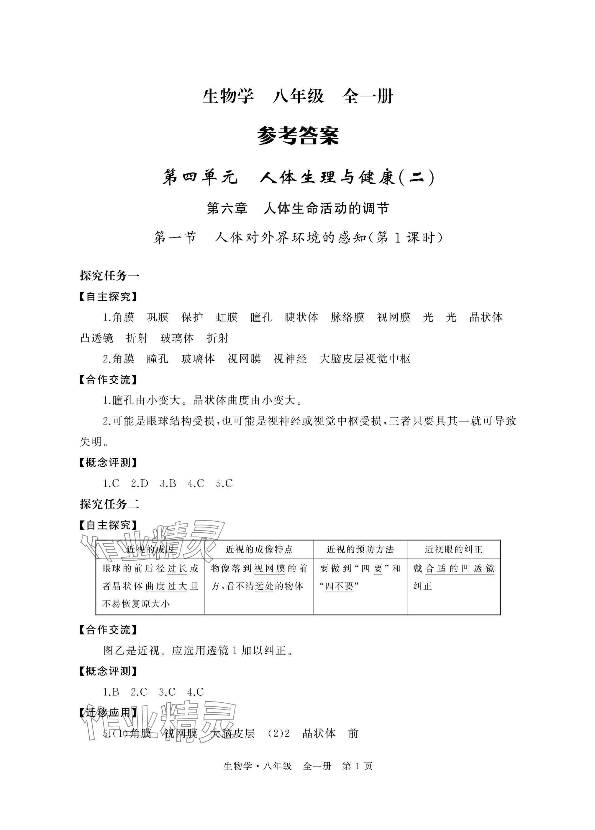 2025年自主学习指导课程与测试八年级生物全册 参考答案第1页
