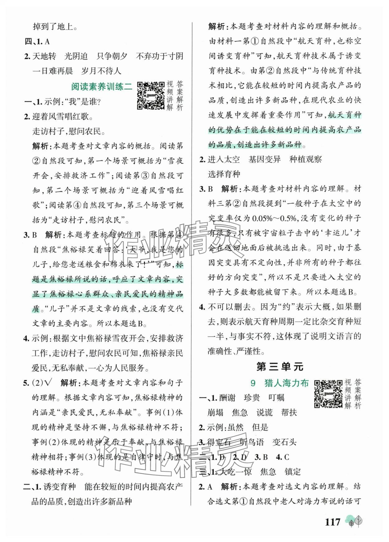 2025年绿卡提优特训五年级语文上册人教版江苏专版&nbsp;第9页