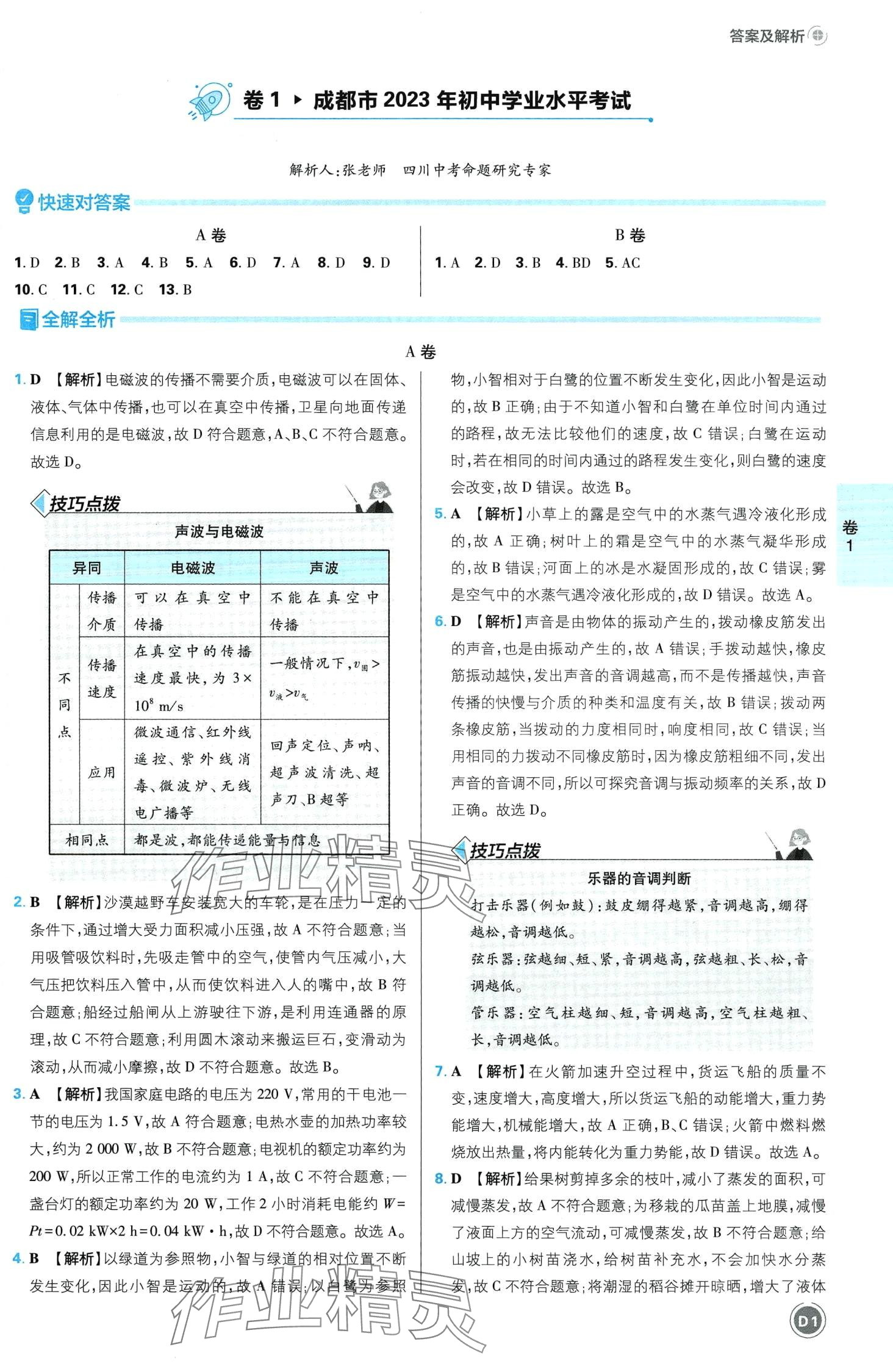 2024年中考必刷卷开明出版社物理四川专版 第3页