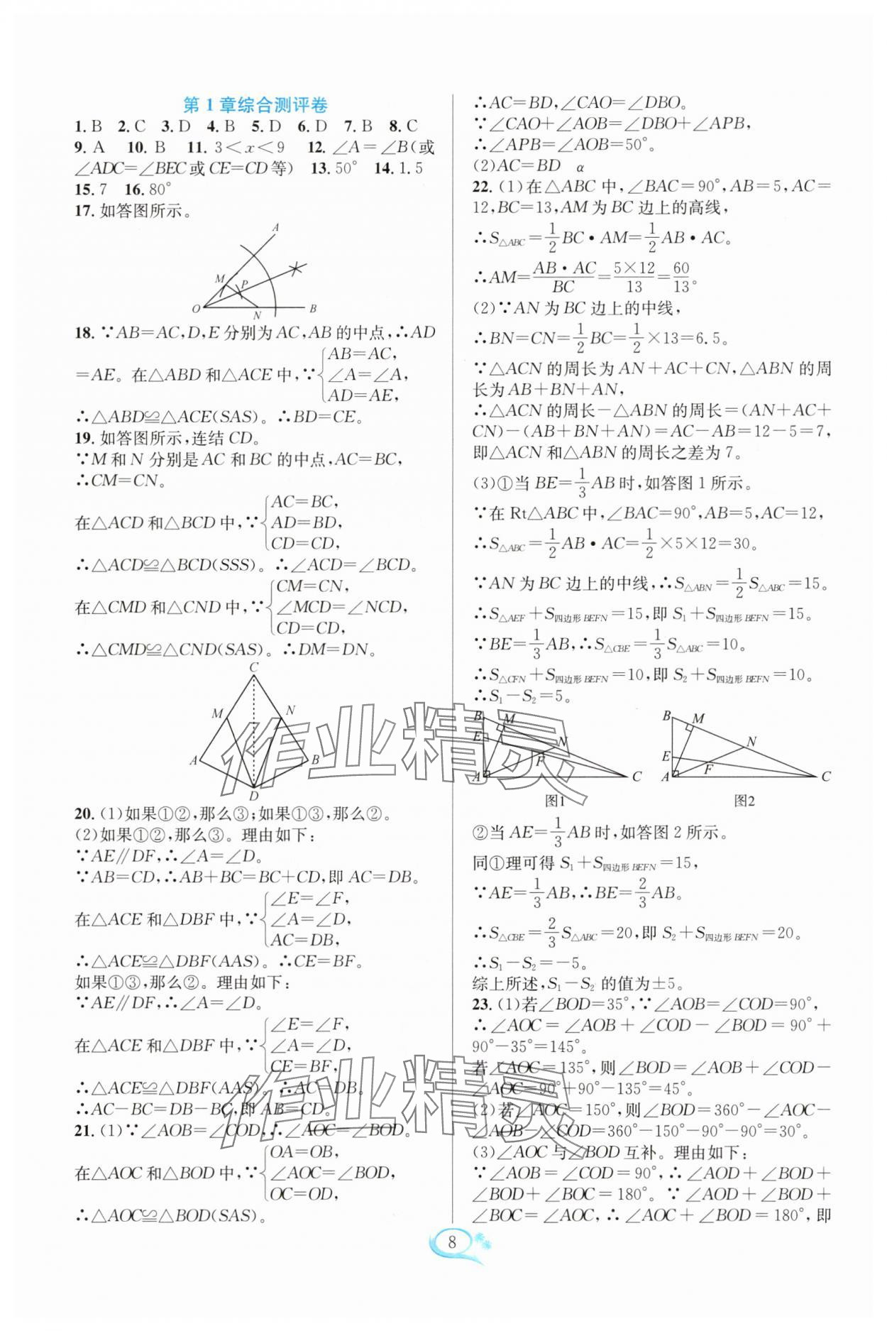 2025年全优方案夯实与提高八年级数学上册浙教版 参考答案第8页