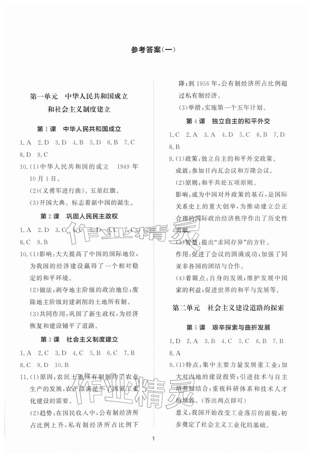 2026年同步练习册智慧作业八年级历史下册人教版&nbsp;参考答案第1页