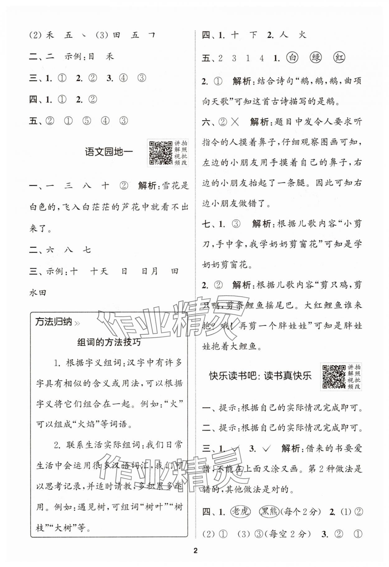 2025年拔尖特訓一年級語文上冊人教版江蘇專版 第2頁