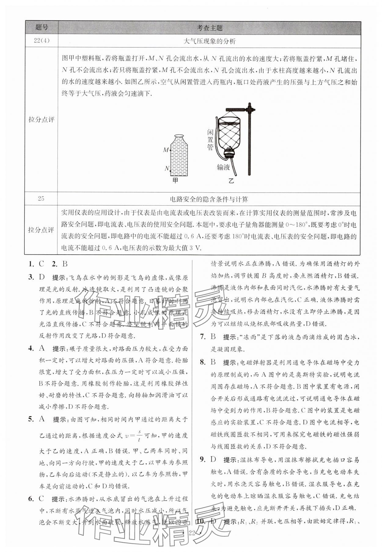 2025年江蘇13大市中考試卷與標(biāo)準(zhǔn)模擬優(yōu)化38套中考物理提優(yōu)版 參考答案第22頁(yè)