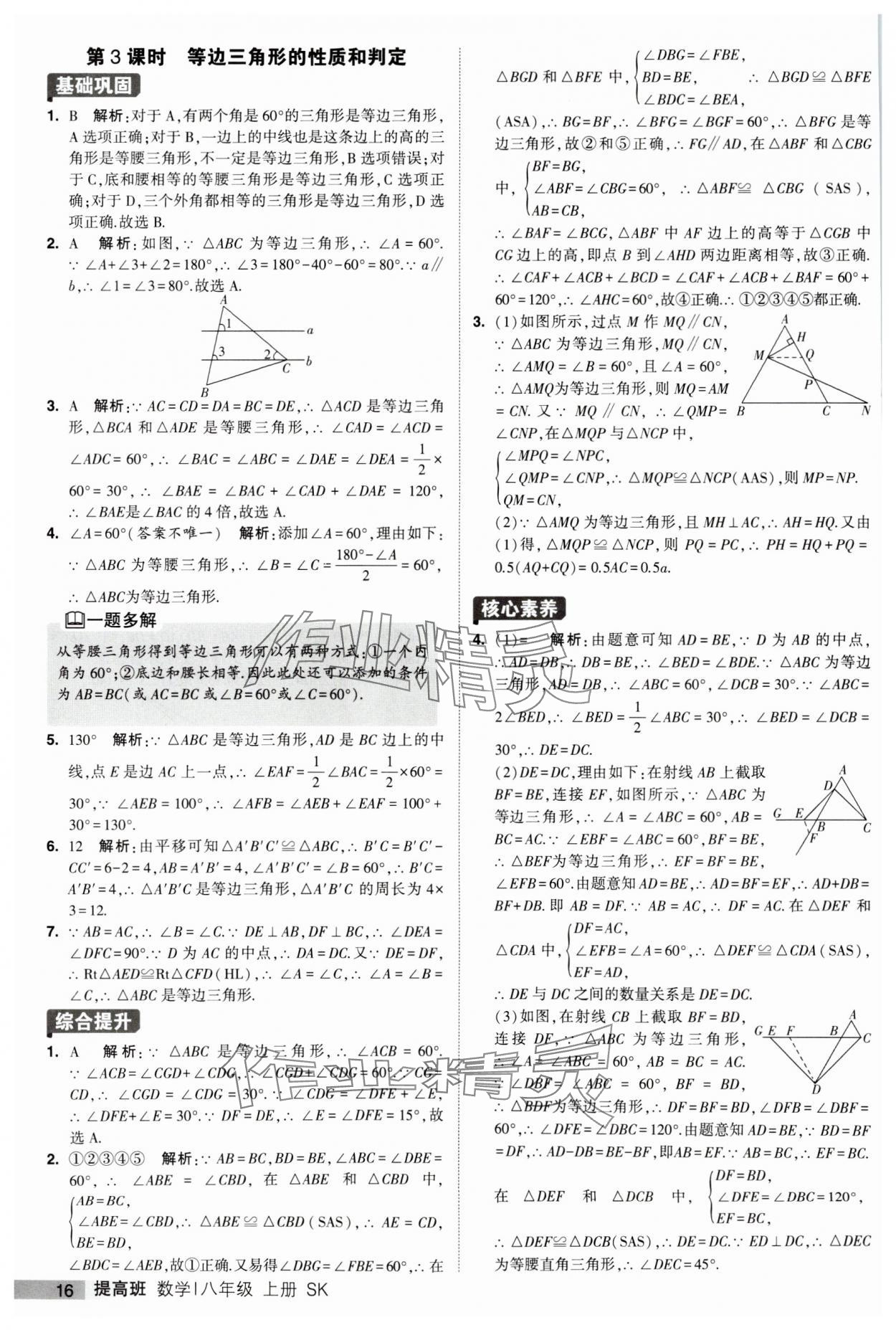 2023年經(jīng)綸學(xué)典提高班八年級數(shù)學(xué)上冊蘇科版 第16頁