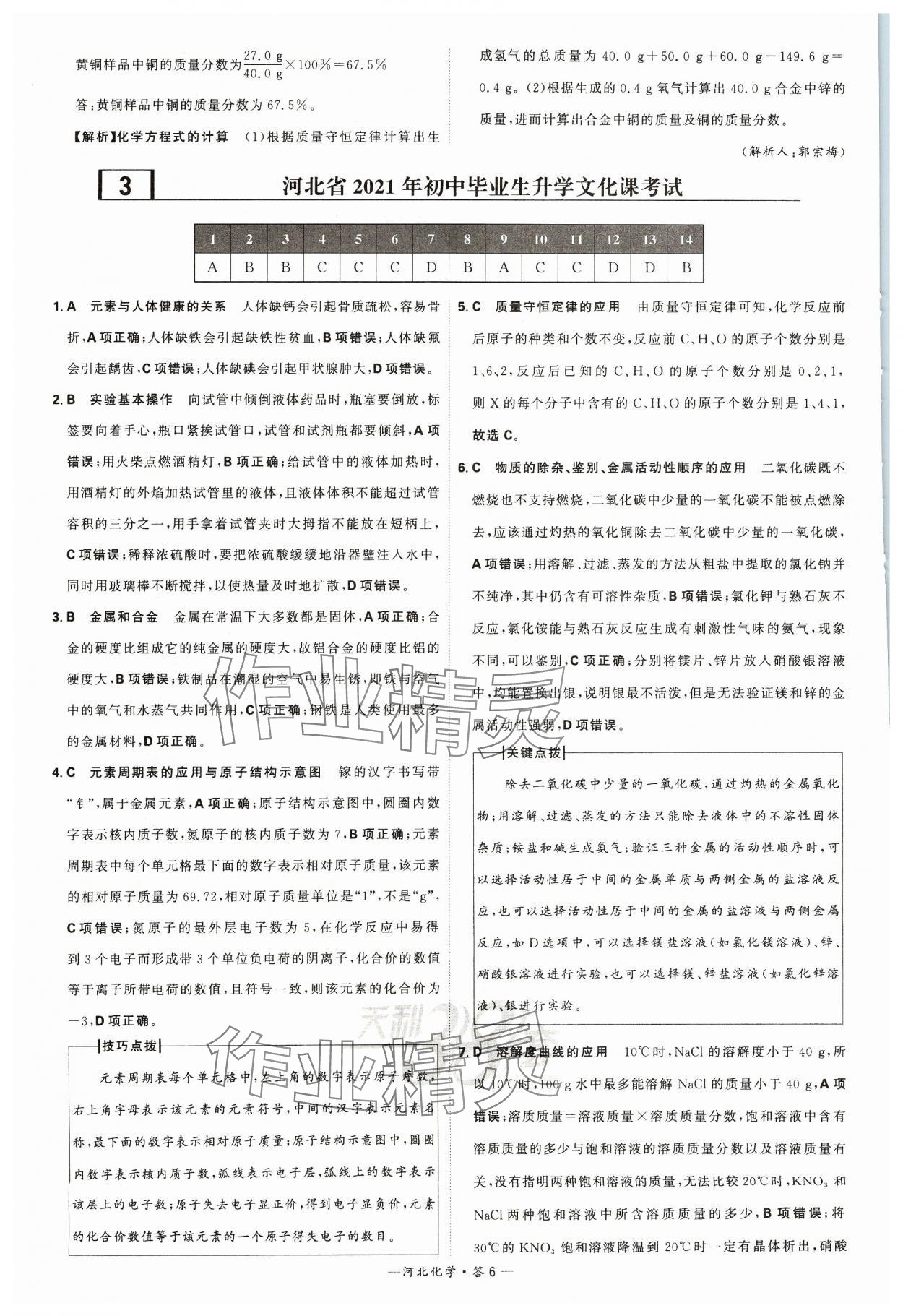 2024年天利38套中考试题精选化学河北专版 参考答案第6页