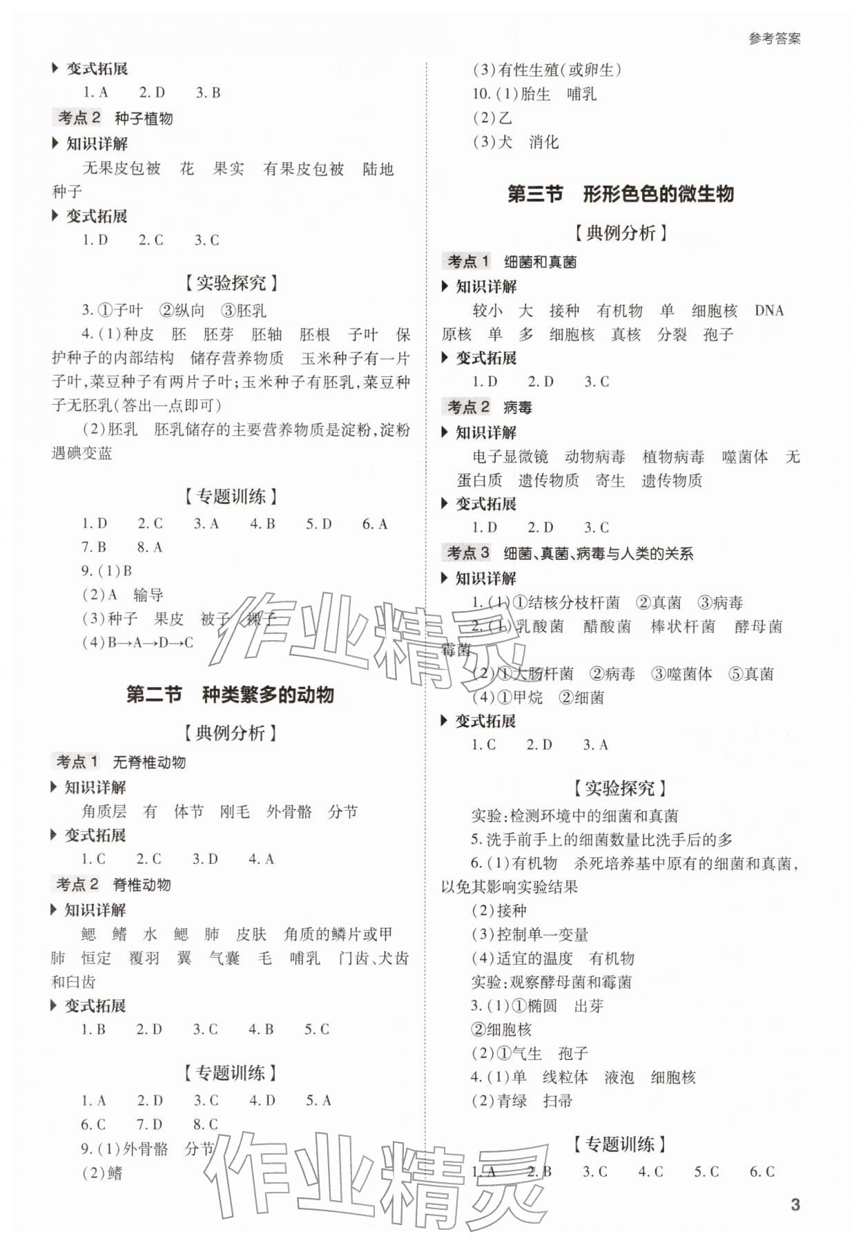 2026年山西省中考指导生物&nbsp;参考答案第3页