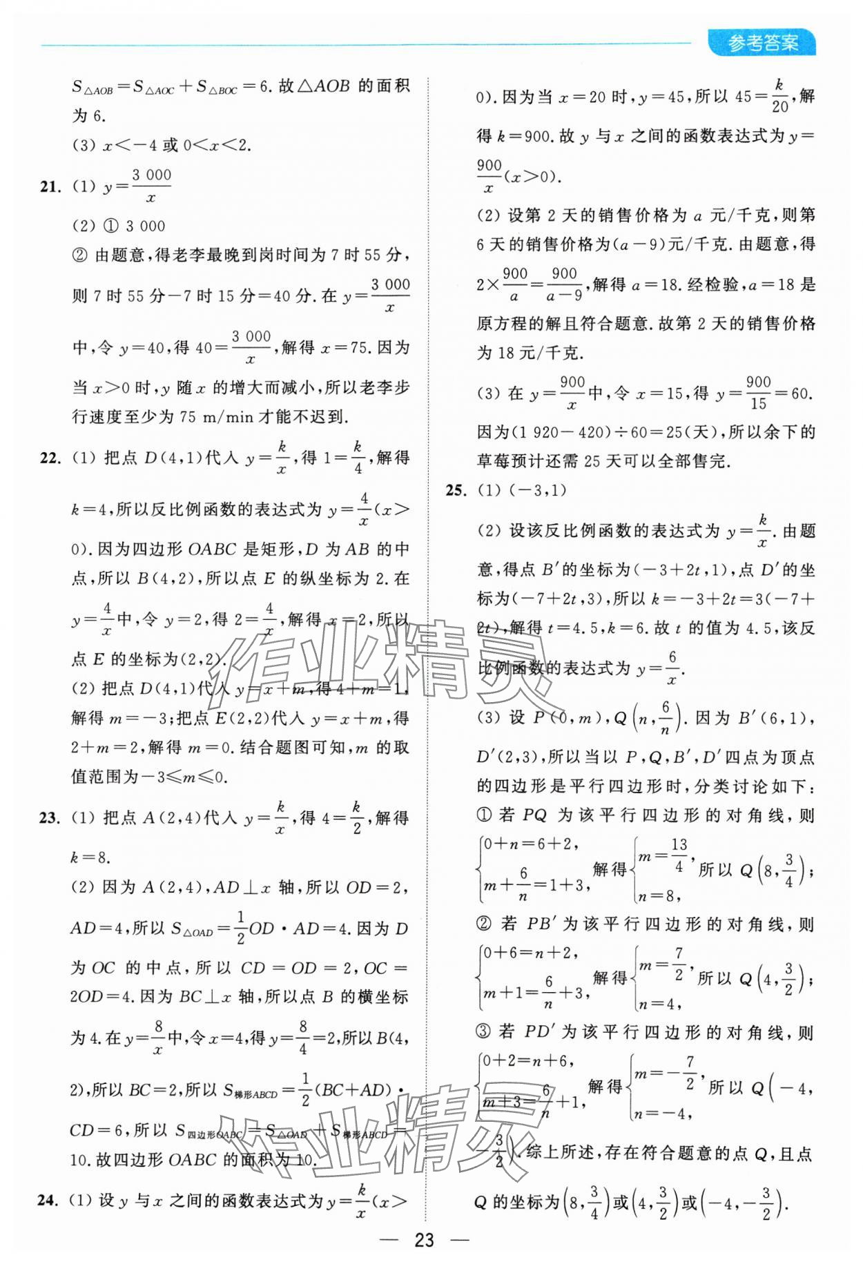 2025年亮點給力全優卷霸八年級數學下冊蘇科版 參考答案第23頁