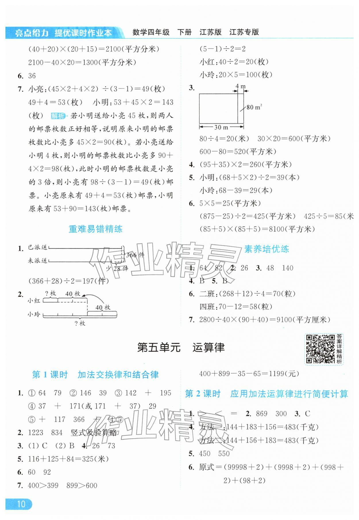 2026年亮点给力提优课时作业本四年级数学下册苏教版&nbsp;参考答案第10页