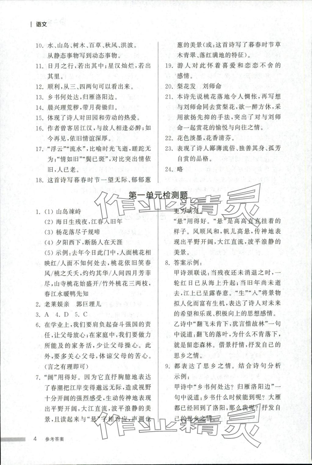 2025年导学与检测七年级语文上册人教版&nbsp;第4页