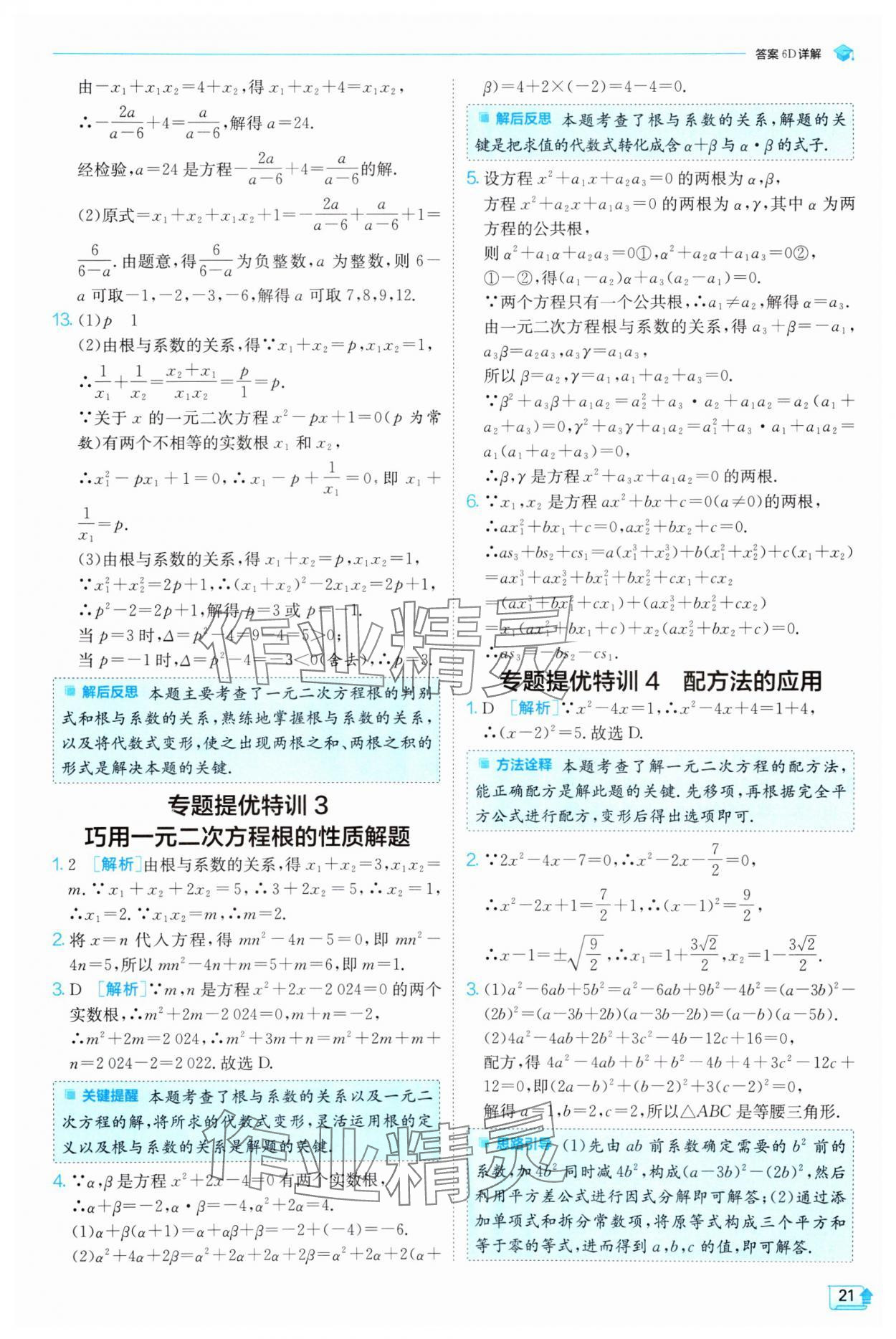 2025年實(shí)驗(yàn)班提優(yōu)訓(xùn)練八年級(jí)數(shù)學(xué)下冊(cè)滬科版 第21頁(yè)