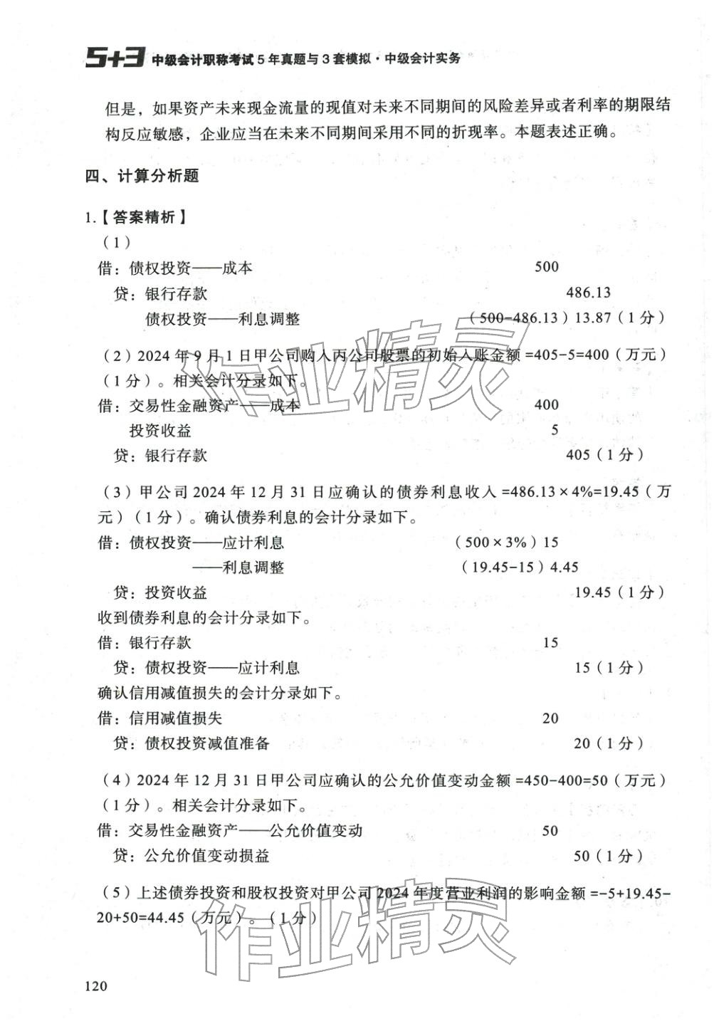 2025年5年真题与3套模拟中级会计实务&nbsp;参考答案第10页