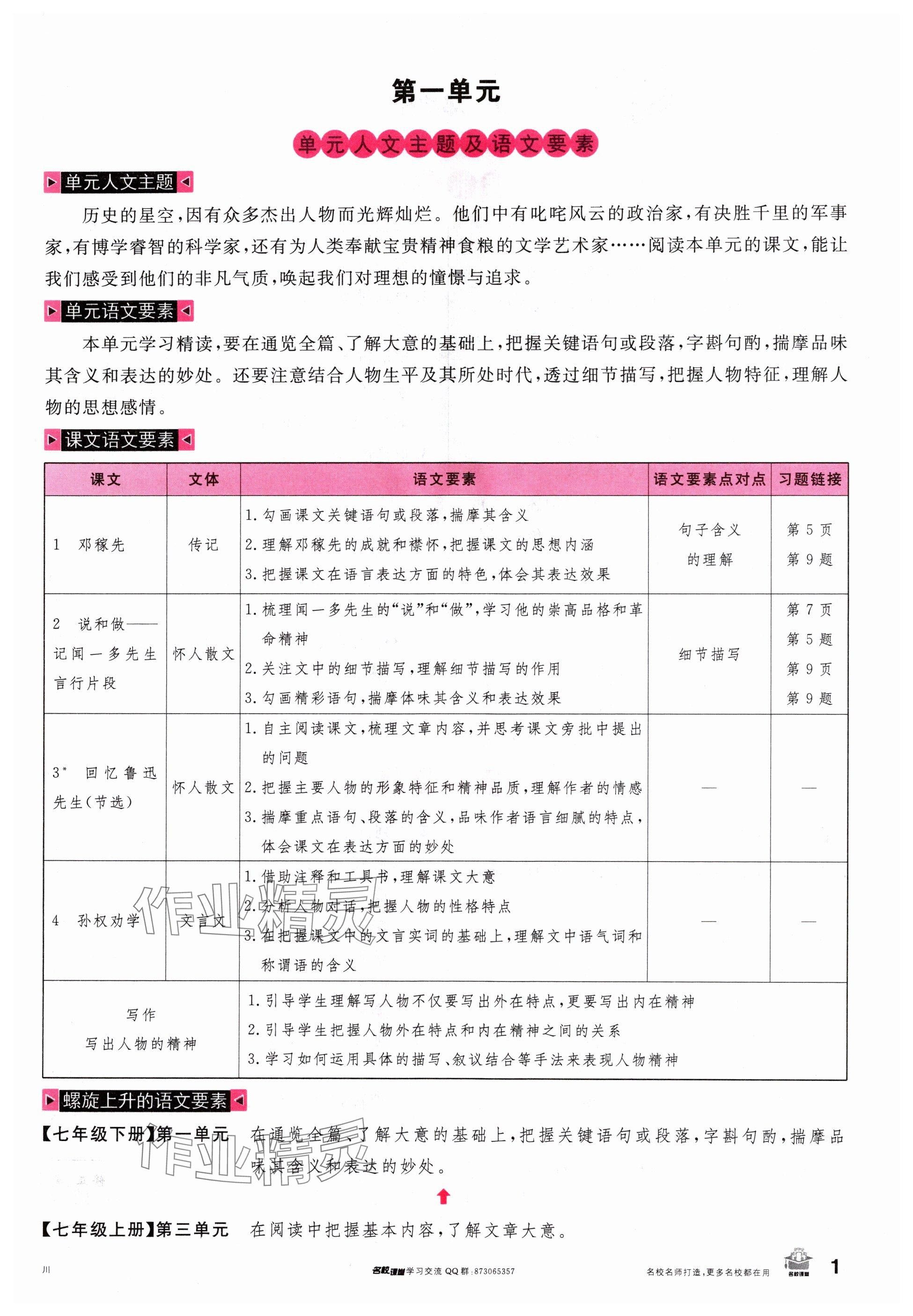 2024年名校課堂七年級語文下冊人教版四川專版 參考答案第1頁