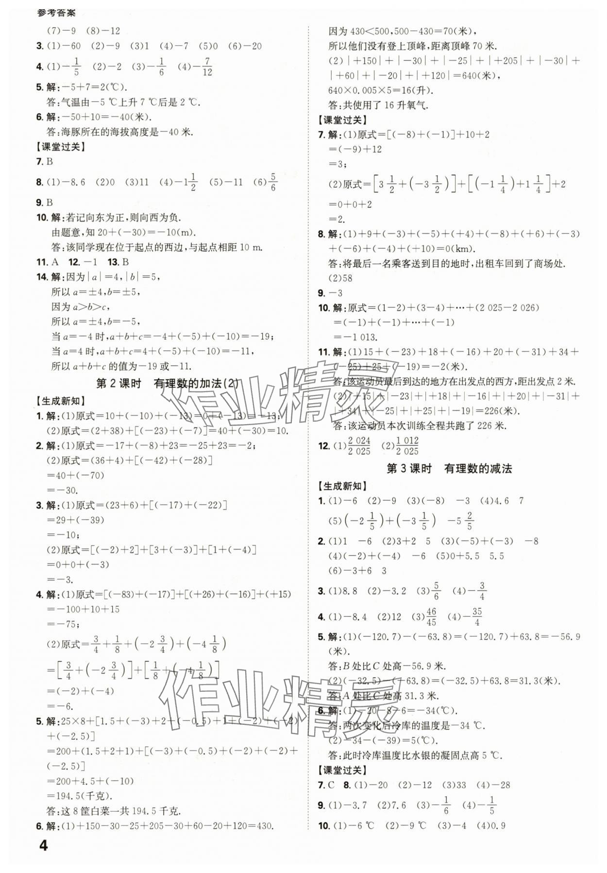 2025年全程突破七年级数学上册人教版 参考答案第4页