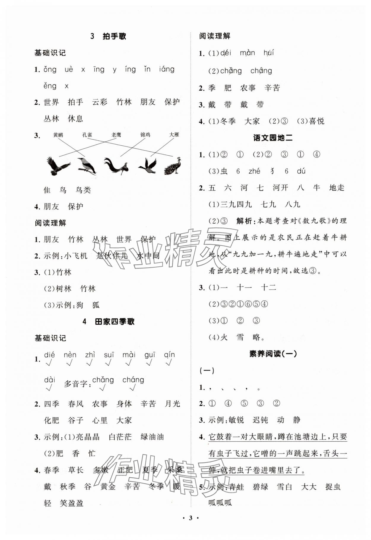 2025年同步练习册智慧拓展二年级语文上册人教版菏泽专版&nbsp;参考答案第3页