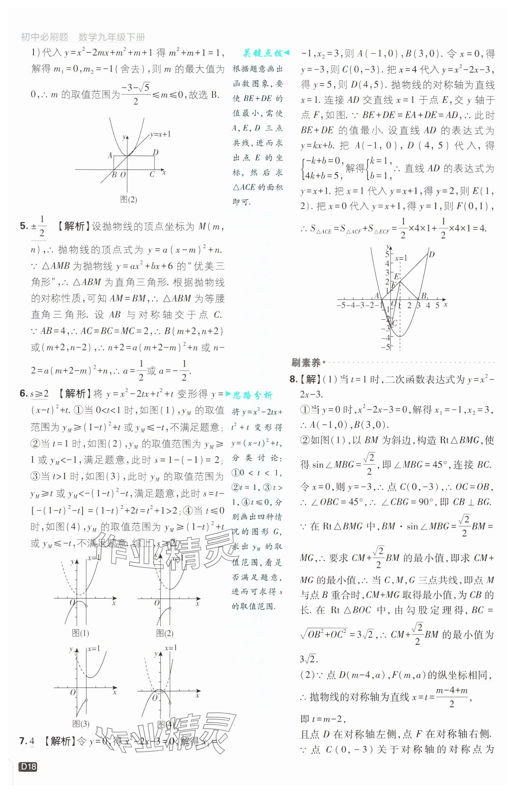 2025年初中必刷題九年級(jí)數(shù)學(xué)下冊青島版&nbsp;參考答案第18頁